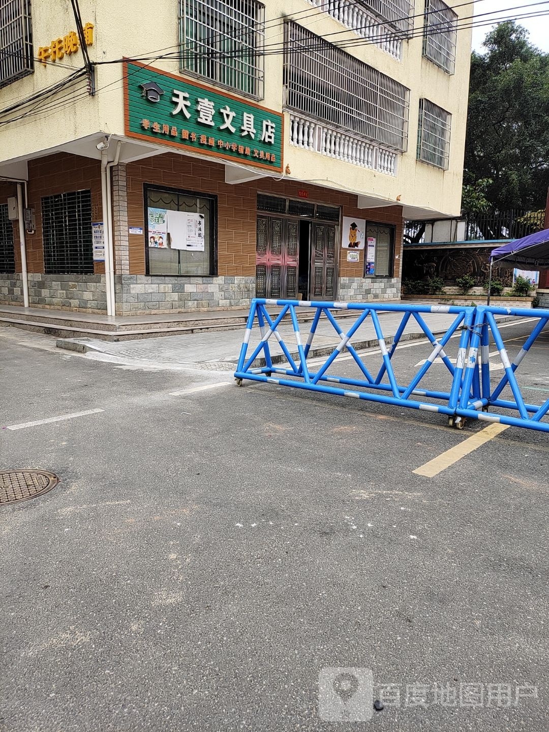 天壹文具店