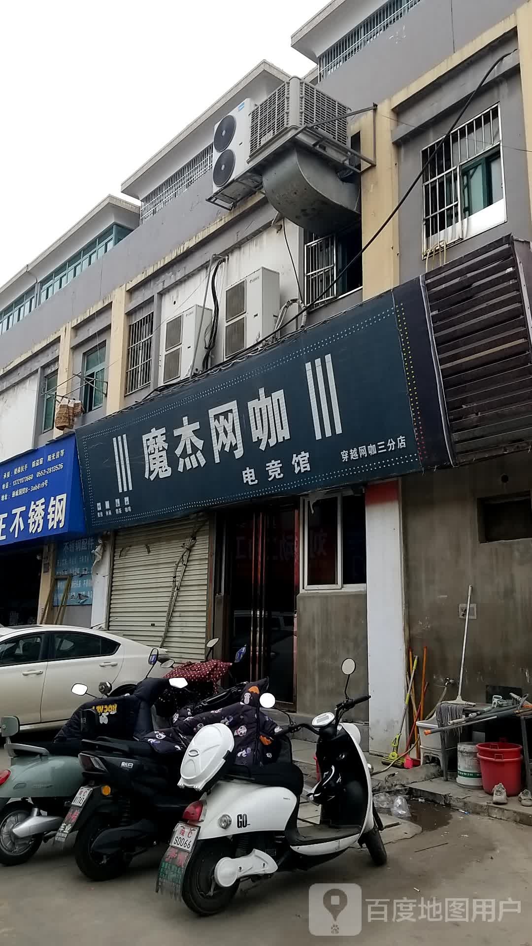 和杰网咖