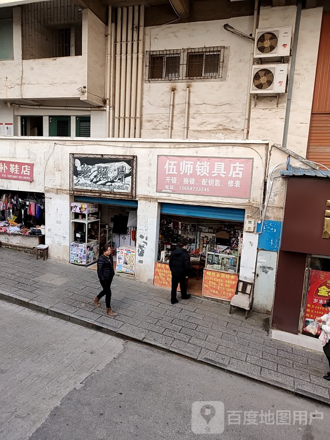 伍师锁具店