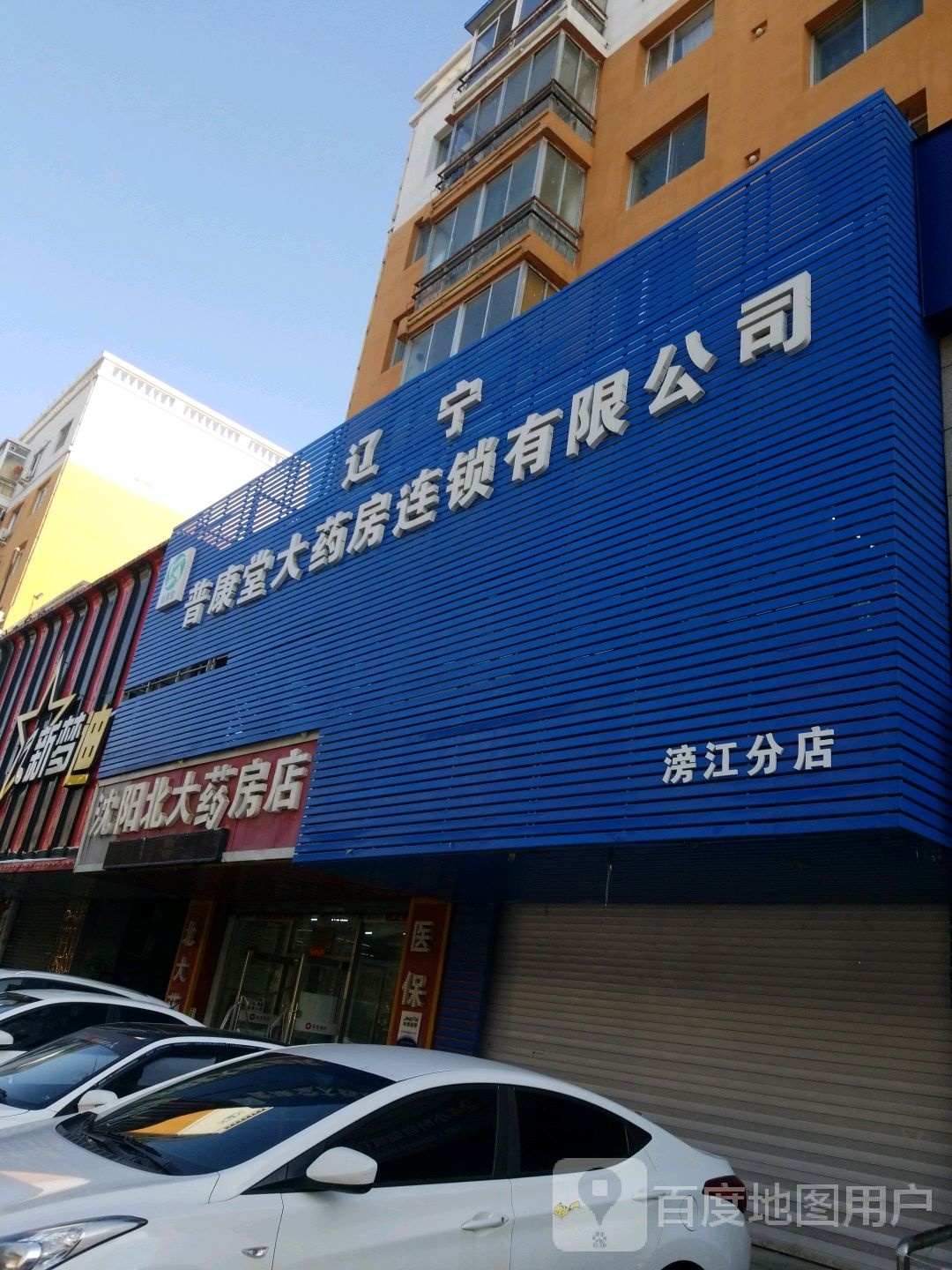 辽宁普康堂大药房连锁有限工司(滂江分店)