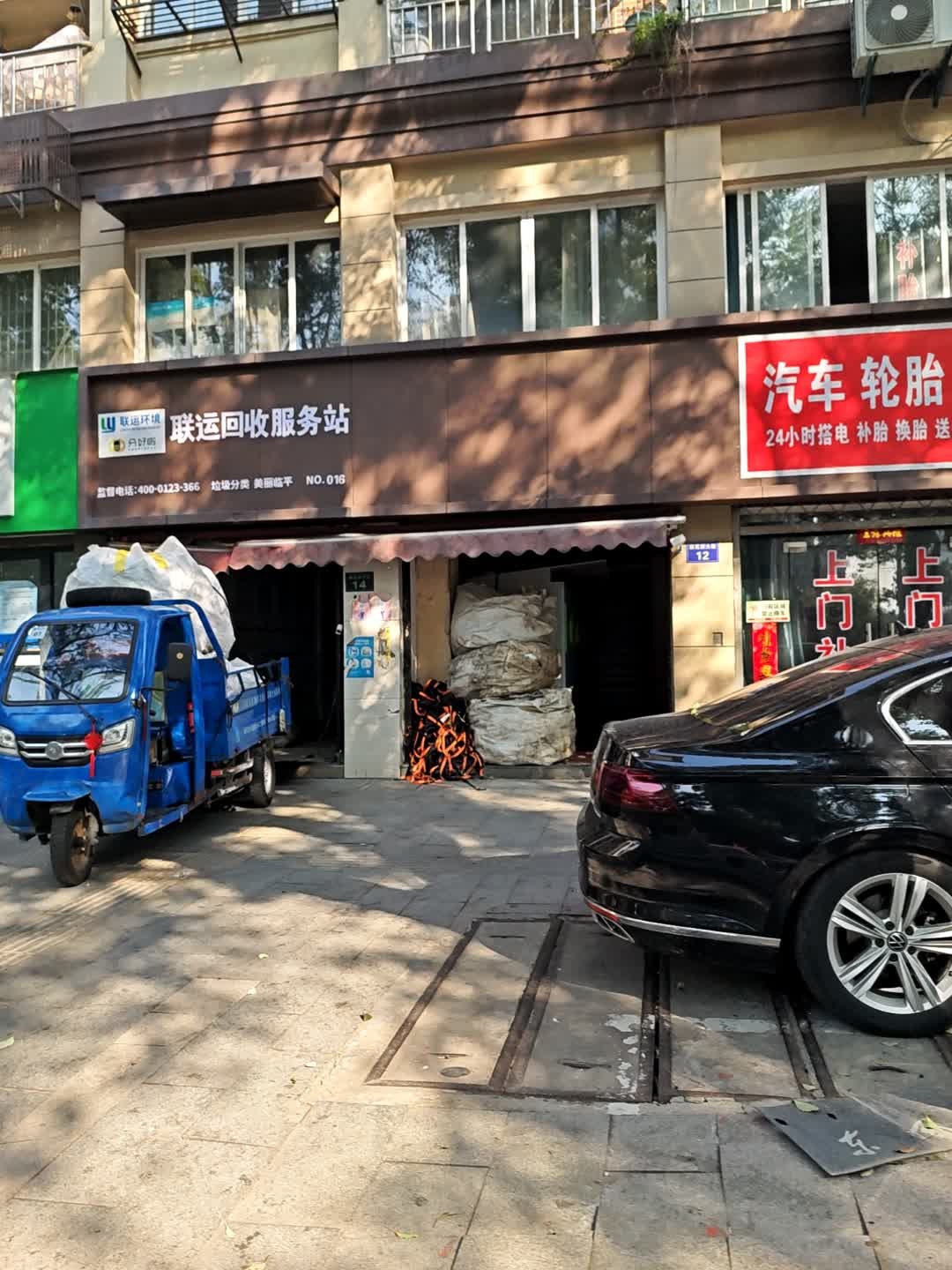 联运回收服务站