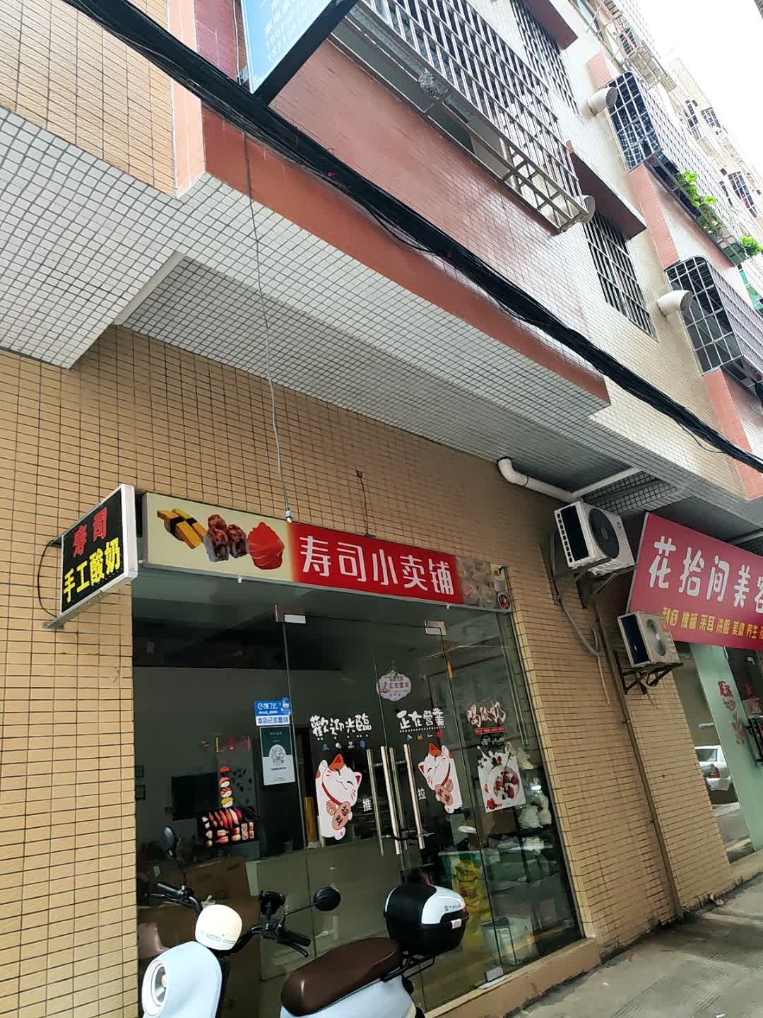 寿司小卖铺