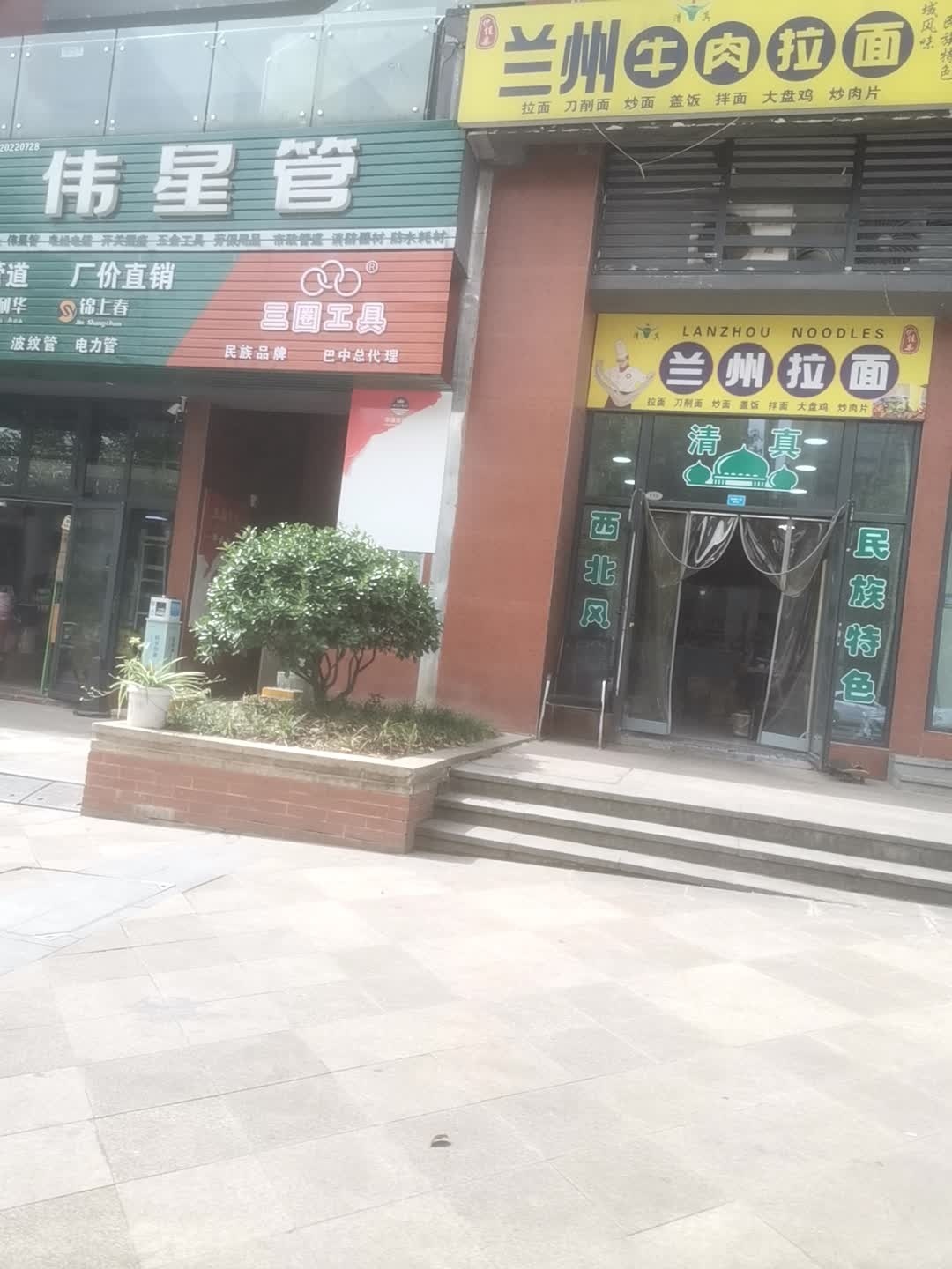清真兰州牛肉拉面