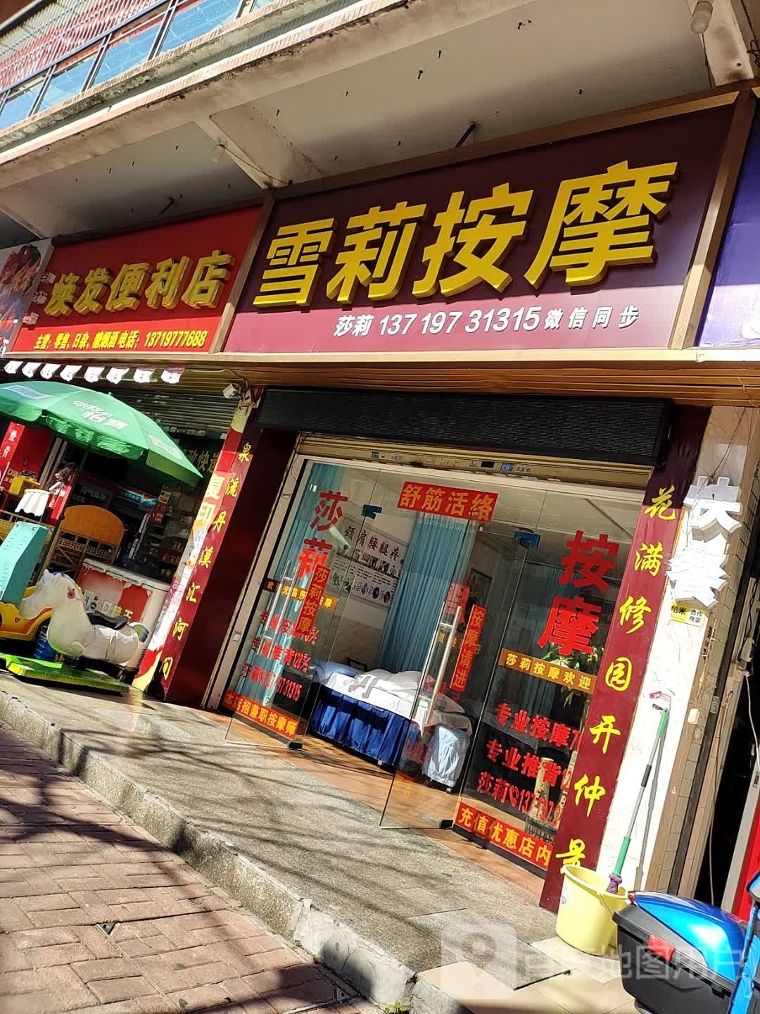 雪莉按摩店(华泰花园店)