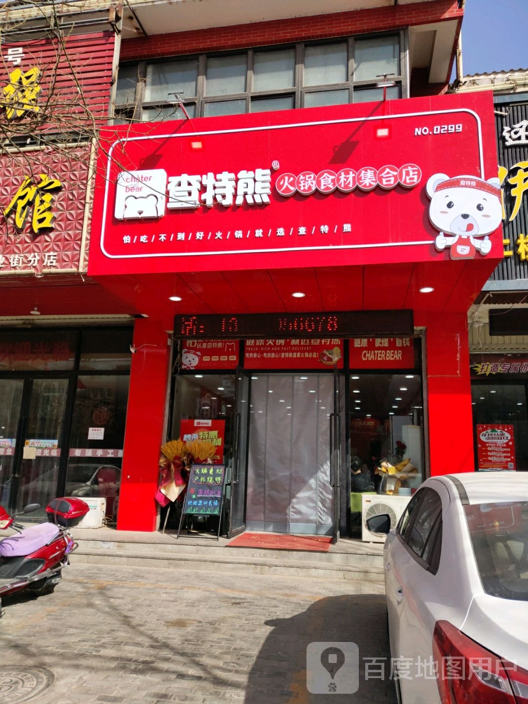 查特熊火锅拾材(御景小区398店)