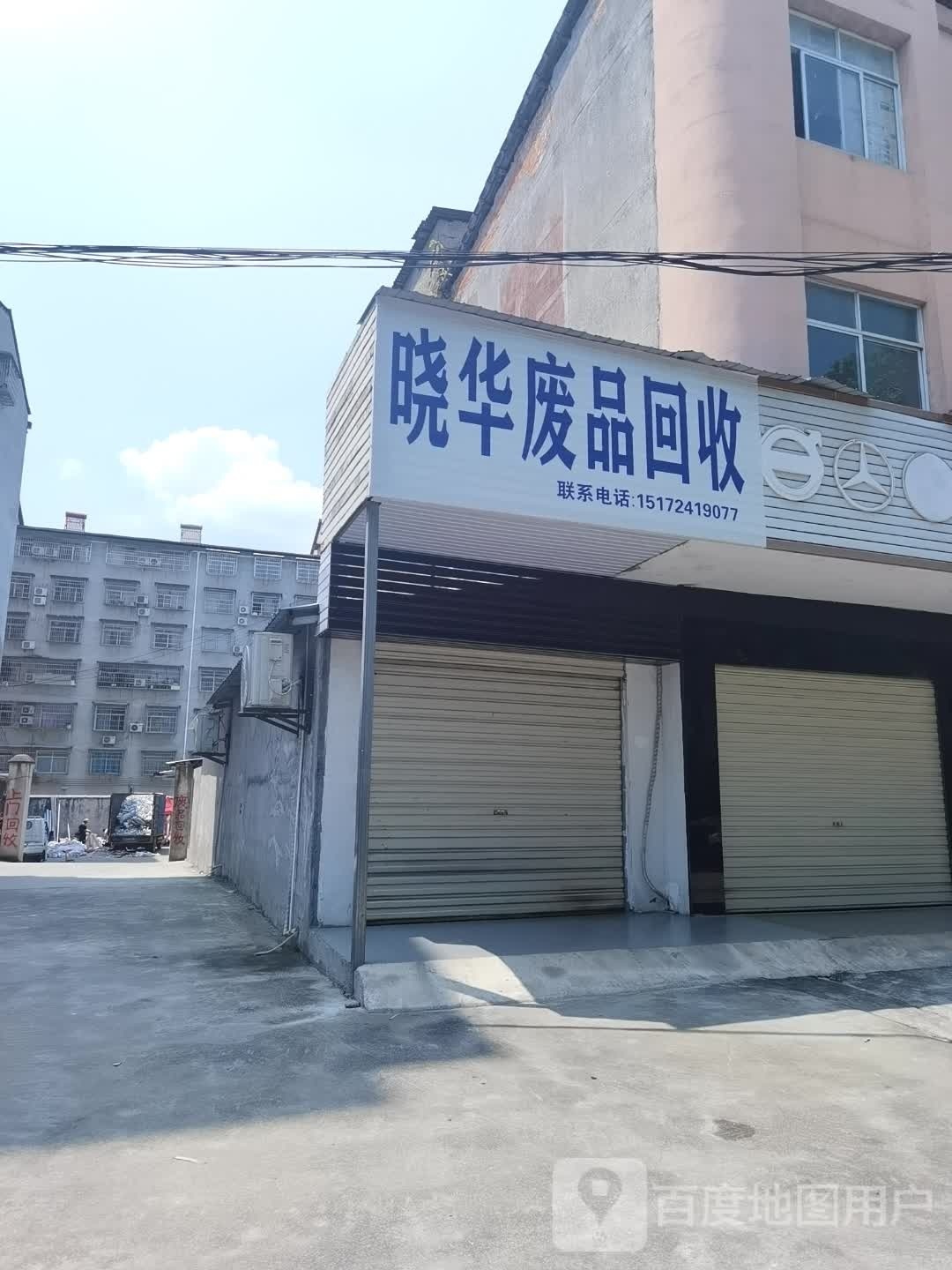 晓华废品回收