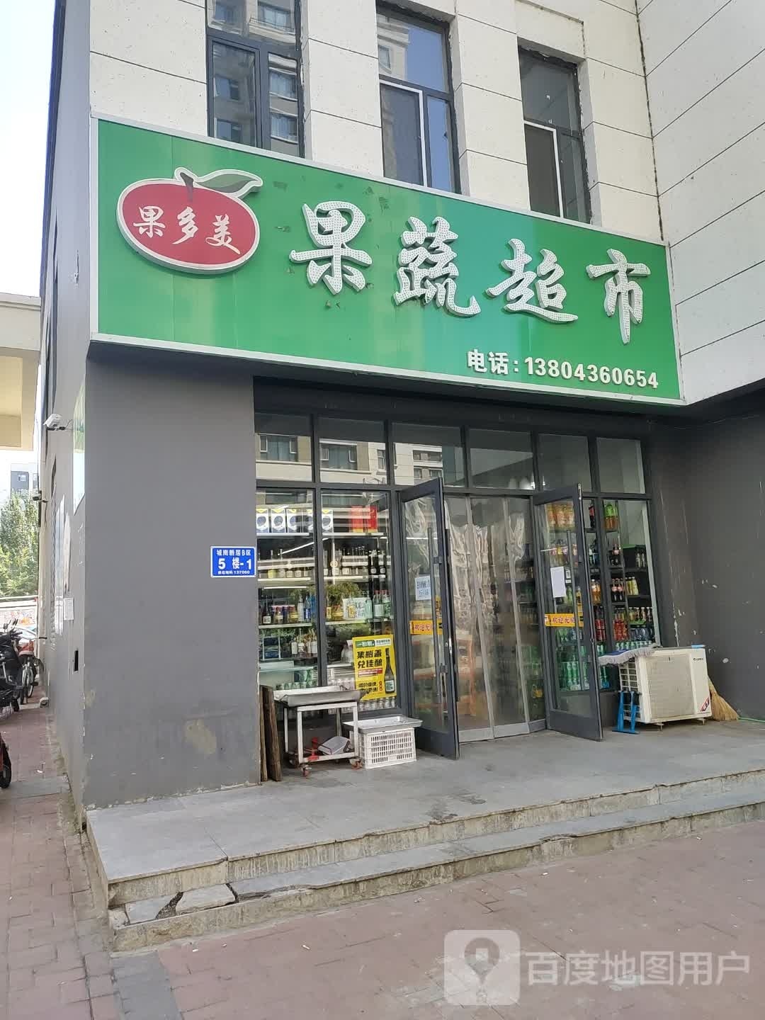 果多美果蔬超市(新城家园店)