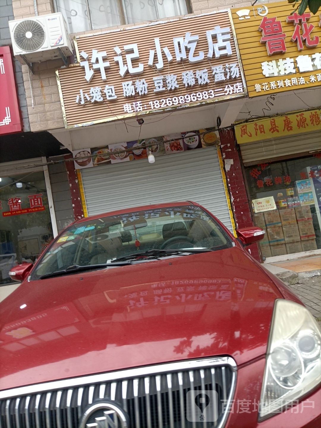 许记小吃店(二分店)