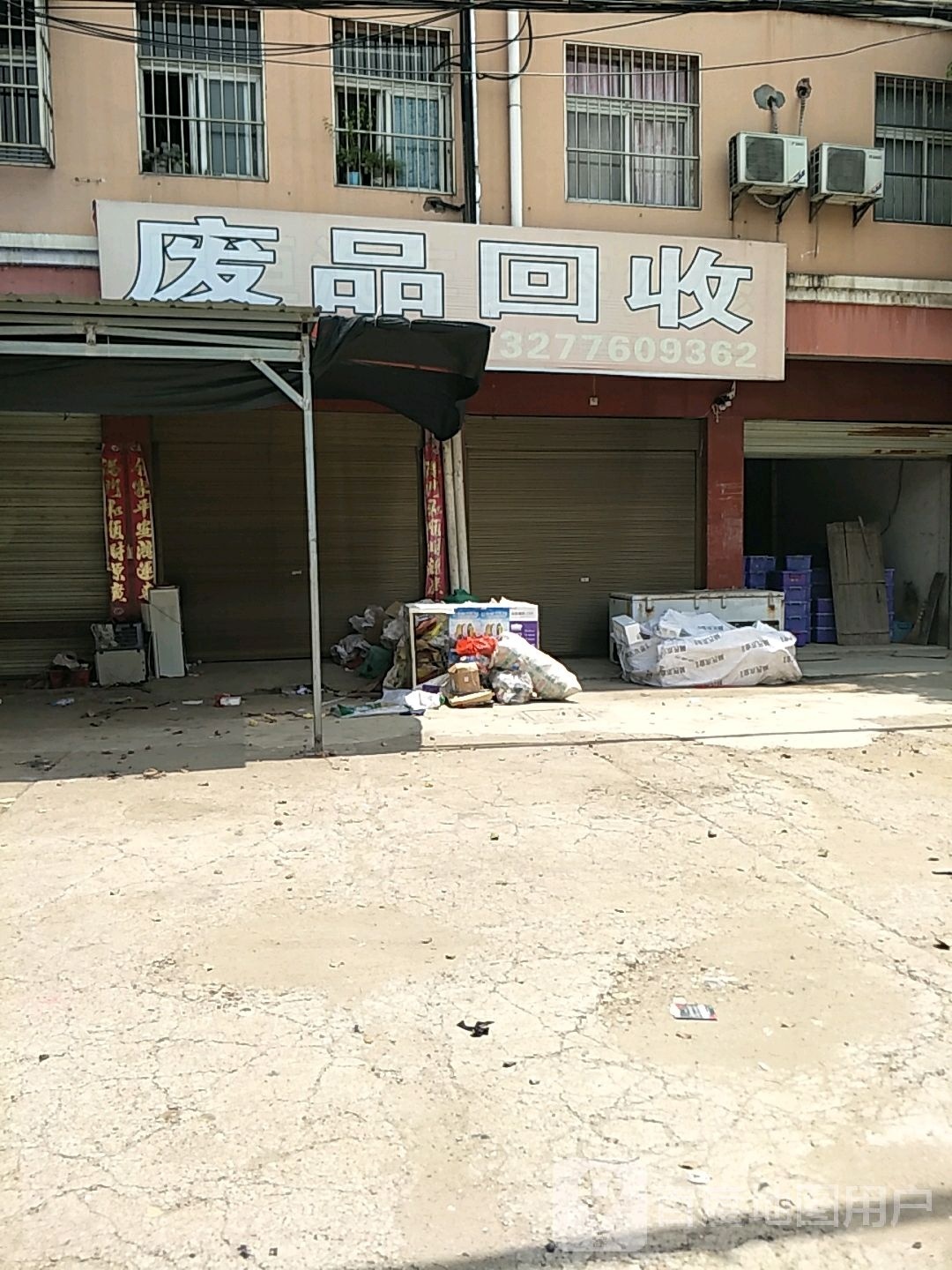 废品回收