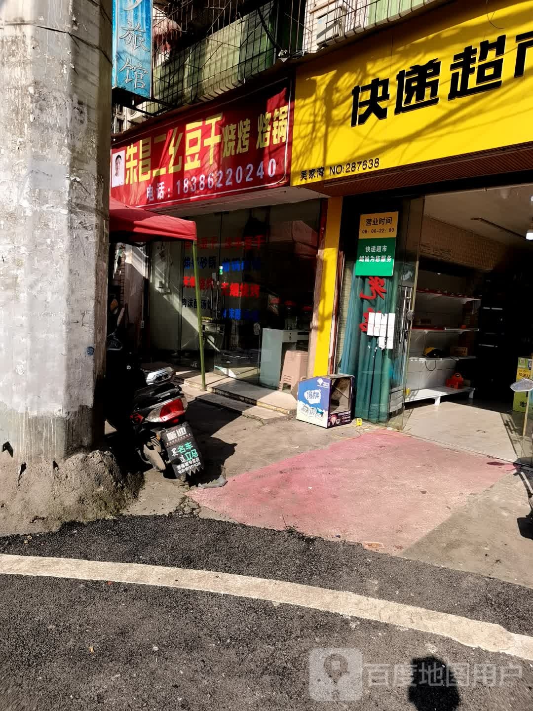 朱昌二幺豆干烧烤烙锅