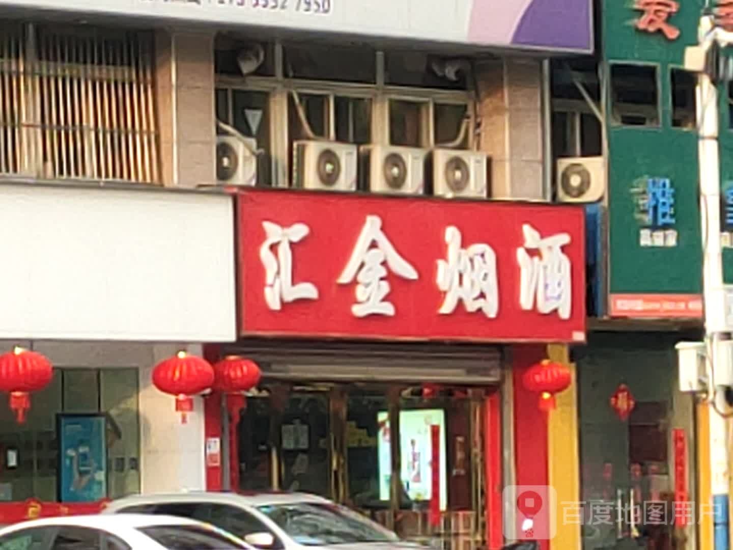 汇金烟草