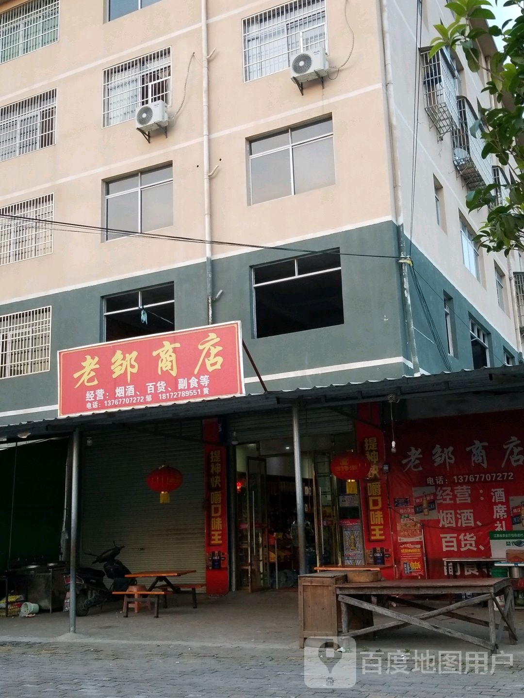 老邹商店。