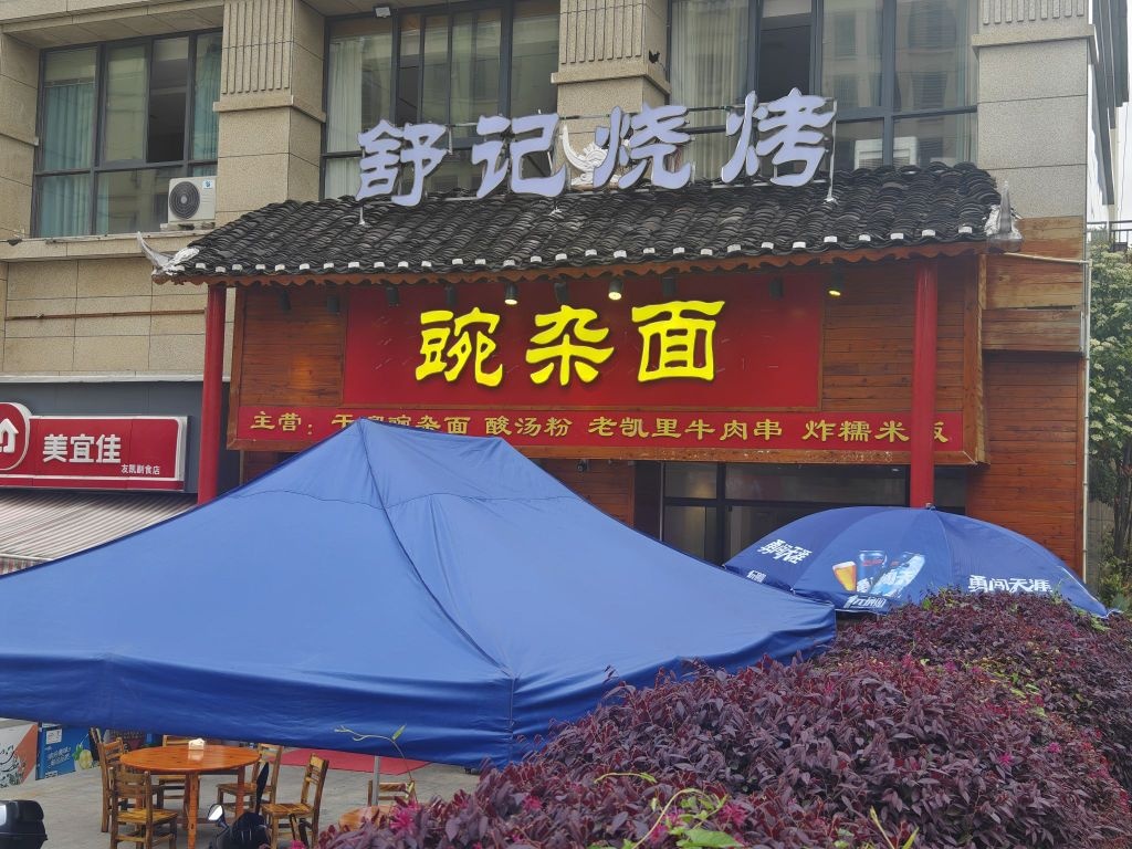 舒记烧烤(未来城店)