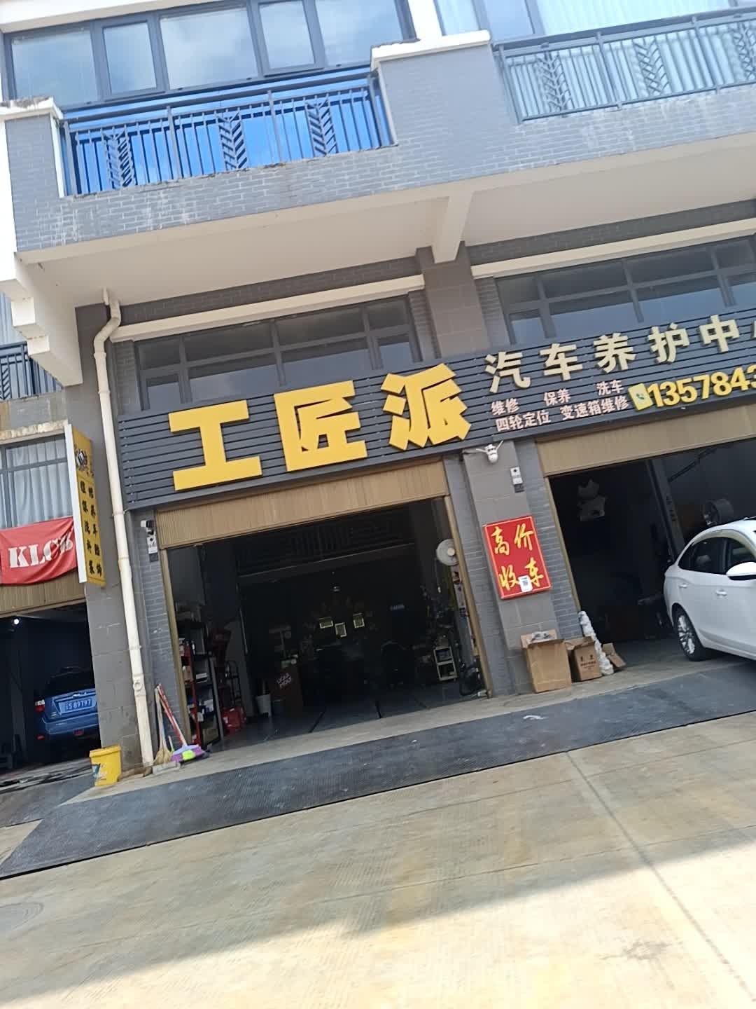 工匠派汽车养护中心