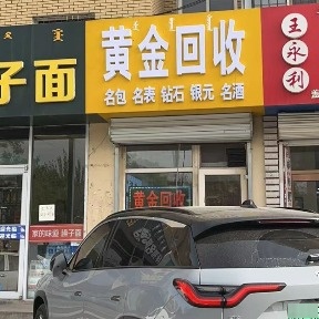 黄金回去(少先路店)