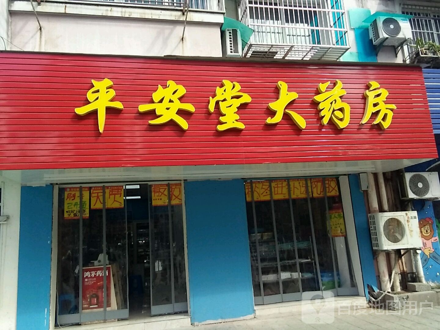 平安堂大要放(花径路店)