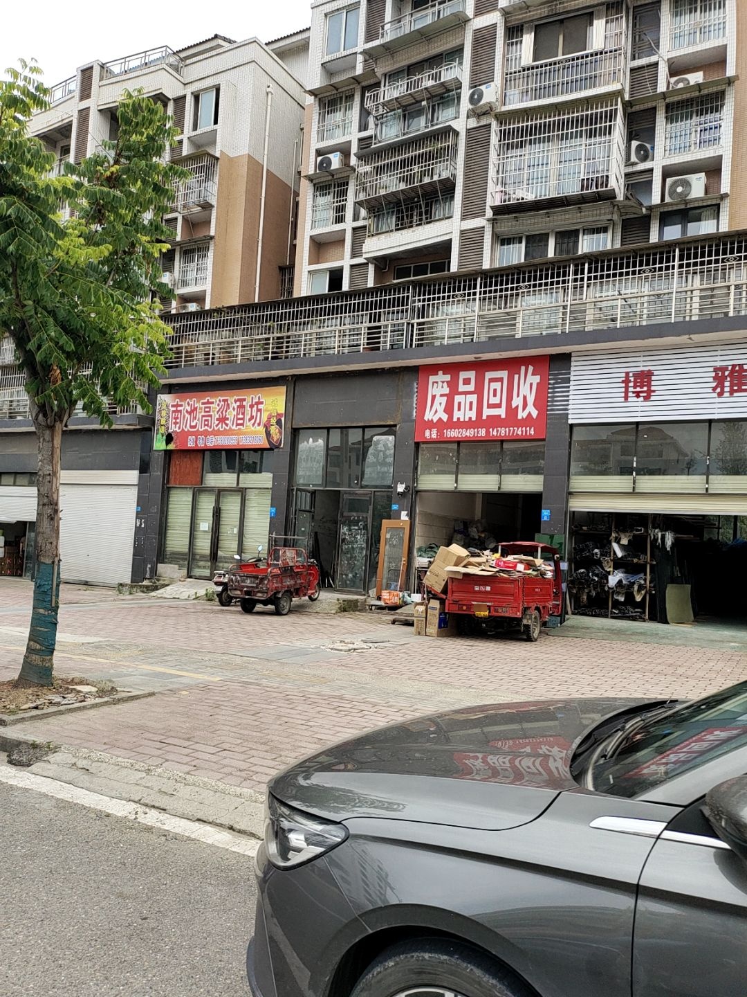 废品回收