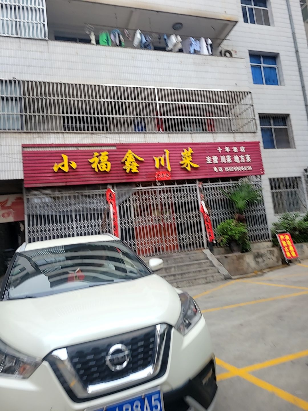 小福鑫川菜(后街店)