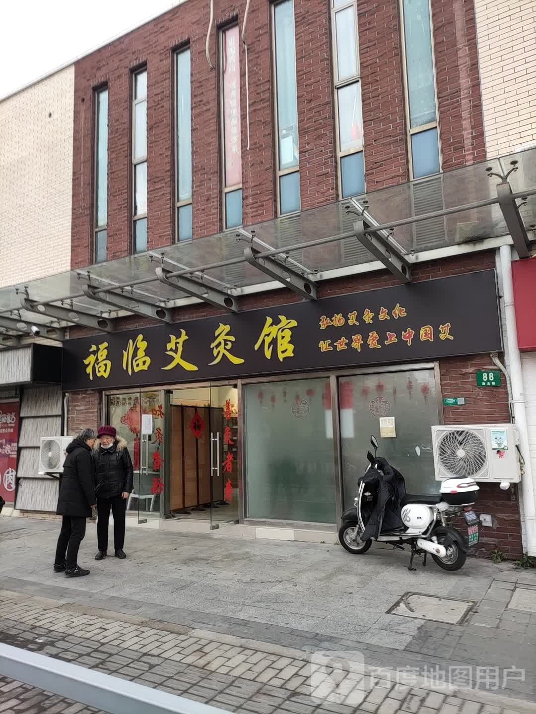 福临艾灸馆