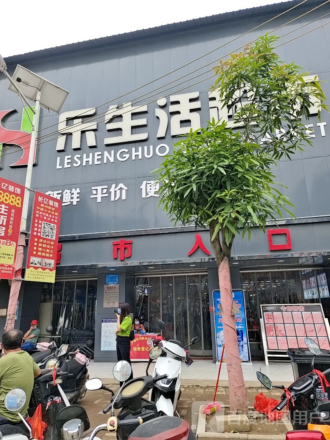 乐生活超市(民权街店)