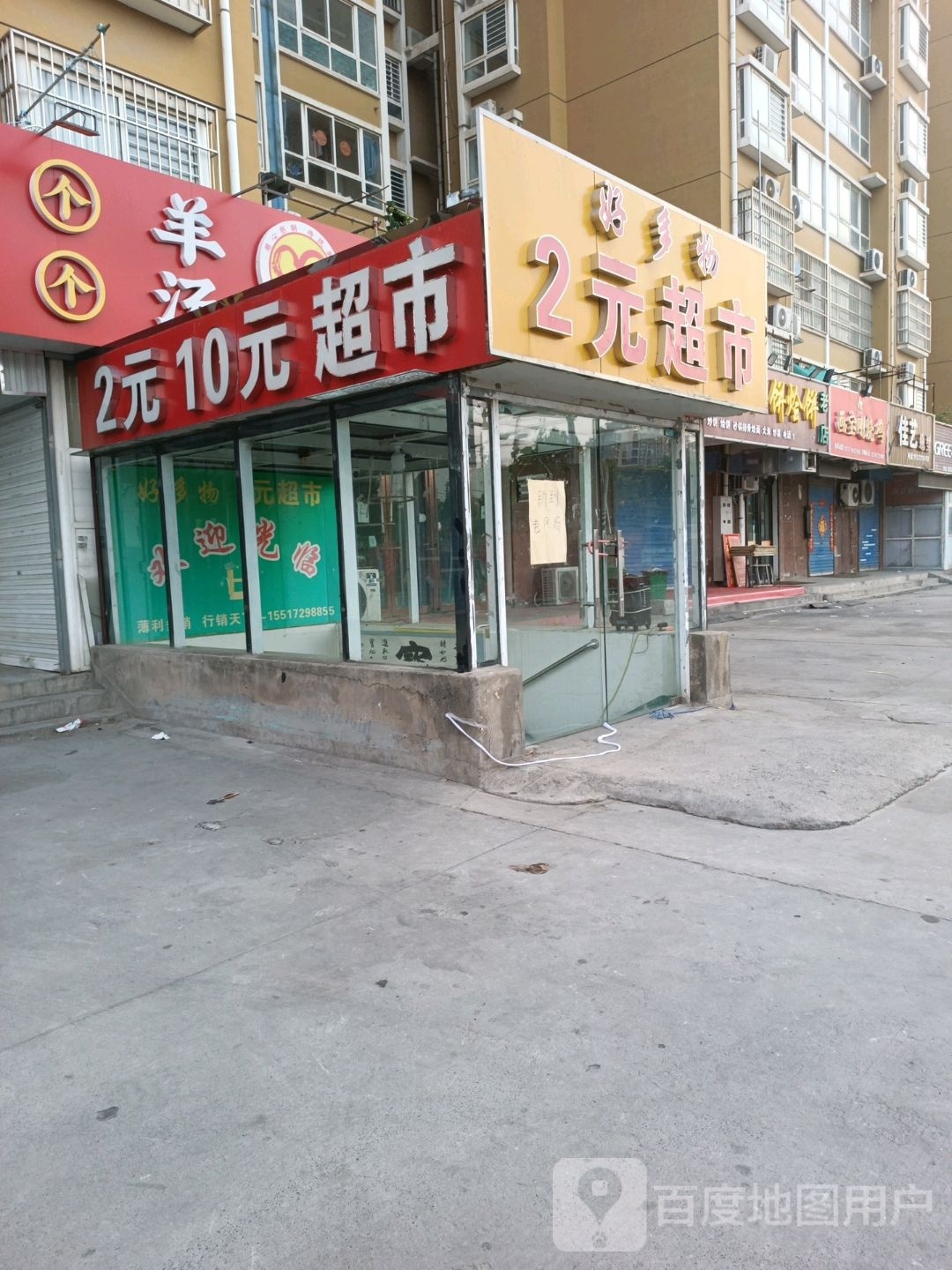 好多物2元超市(鸿泰苑店)