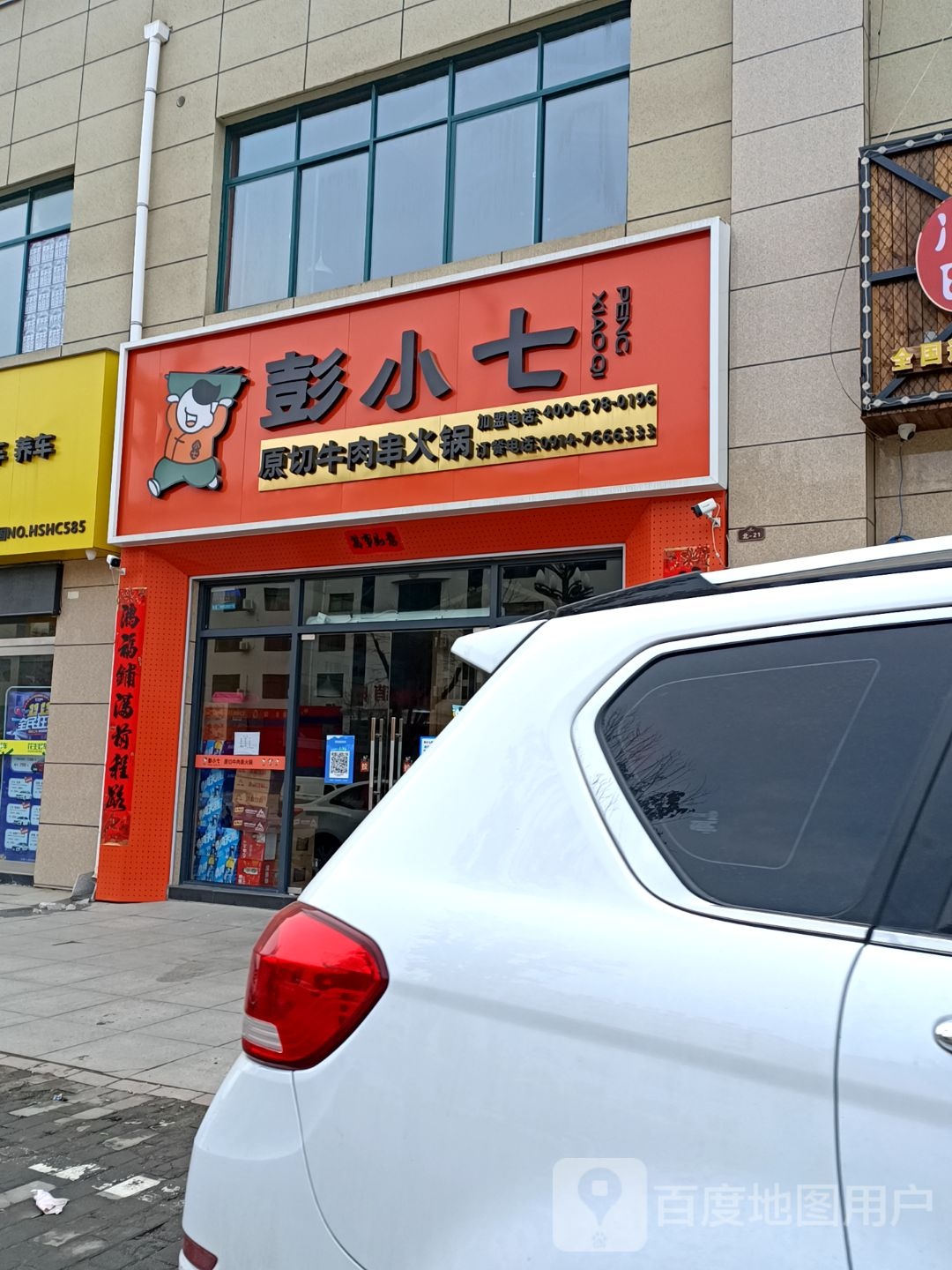 彭小七原切你肉串火锅(洛南西城店)