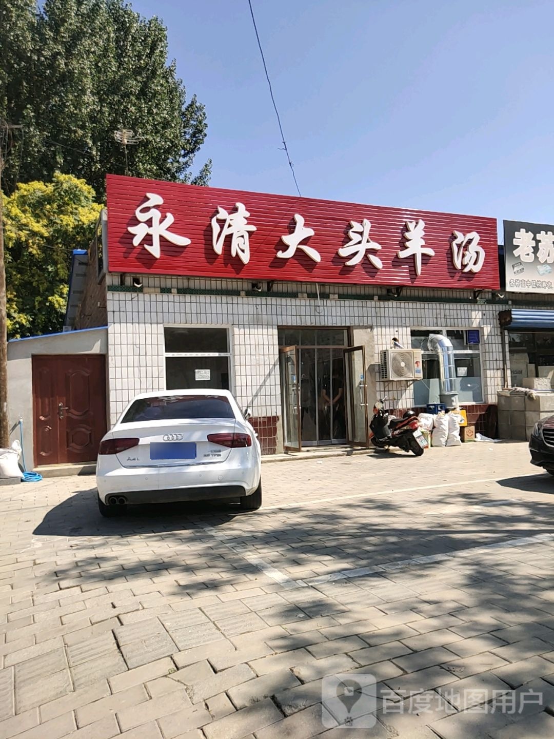 永清大头羊汤(新开街店)