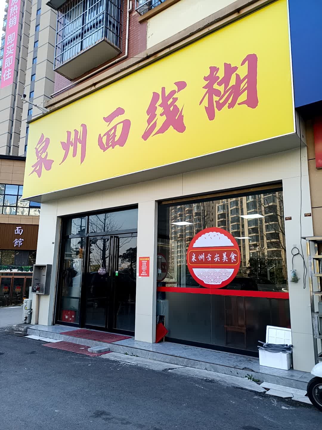 泉州面线糊