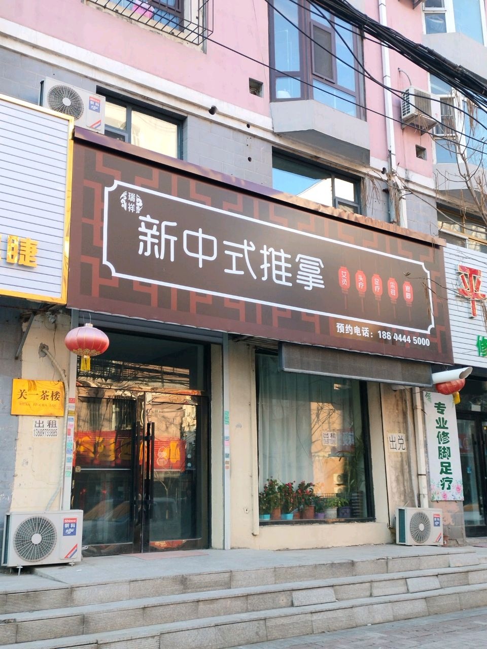 瑞祥新中式推拿
