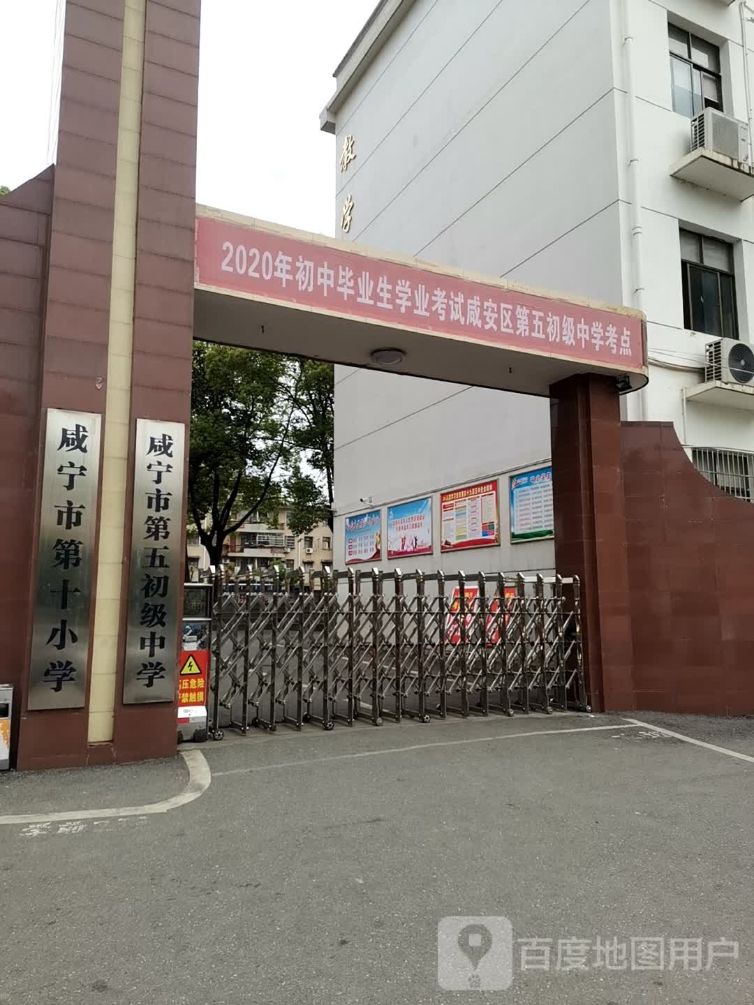 咸宁市第五初级中学