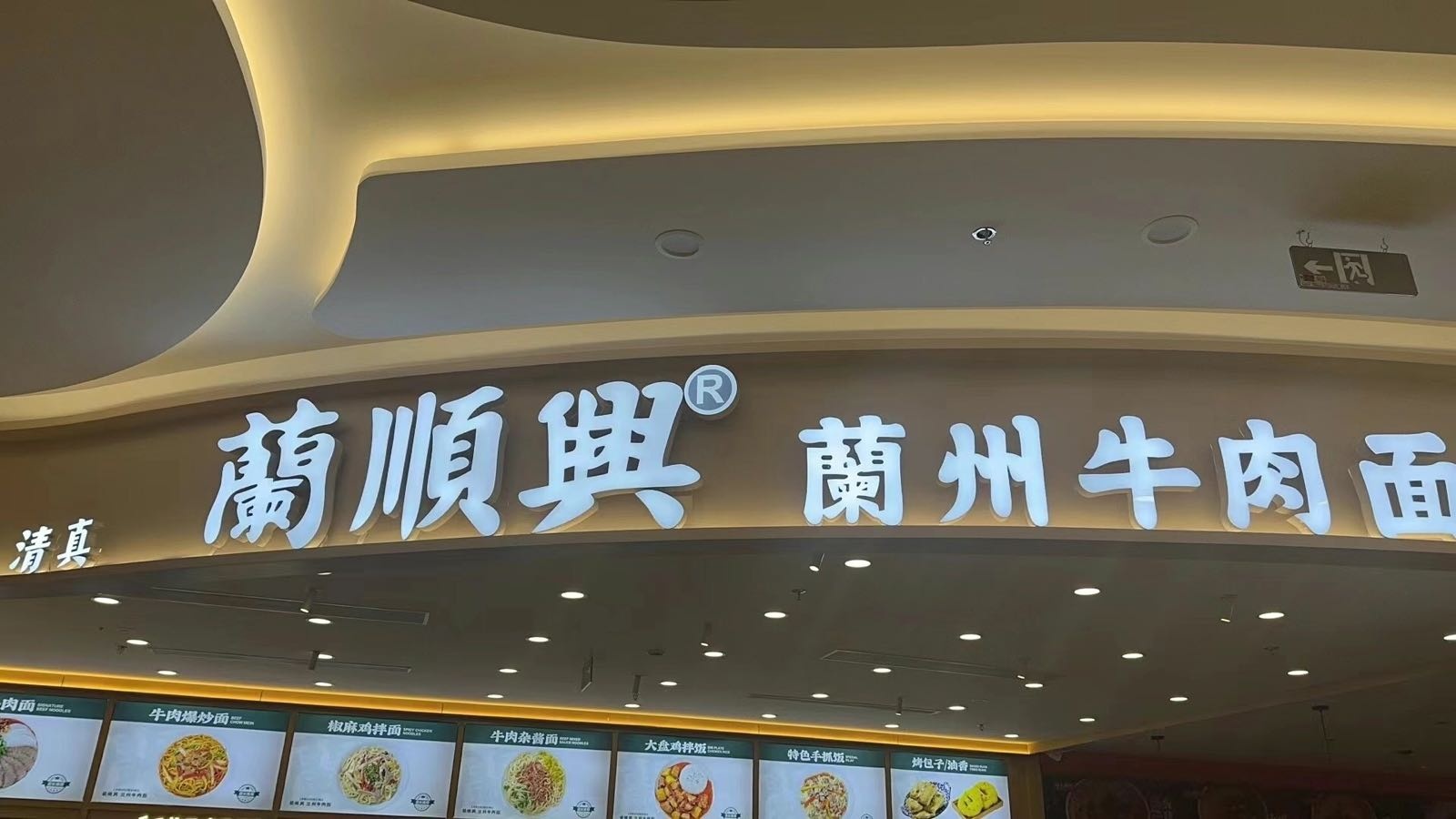 兰顺兴·蘭州牛肉面·清真(聚光中心店)