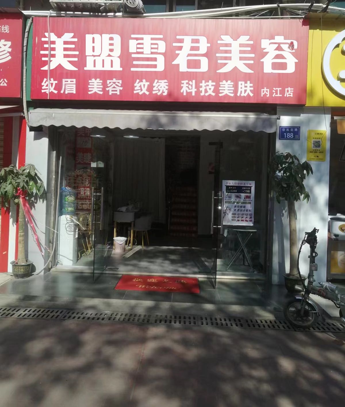 美盟雪君美容(资中县五馆汇金天地店)