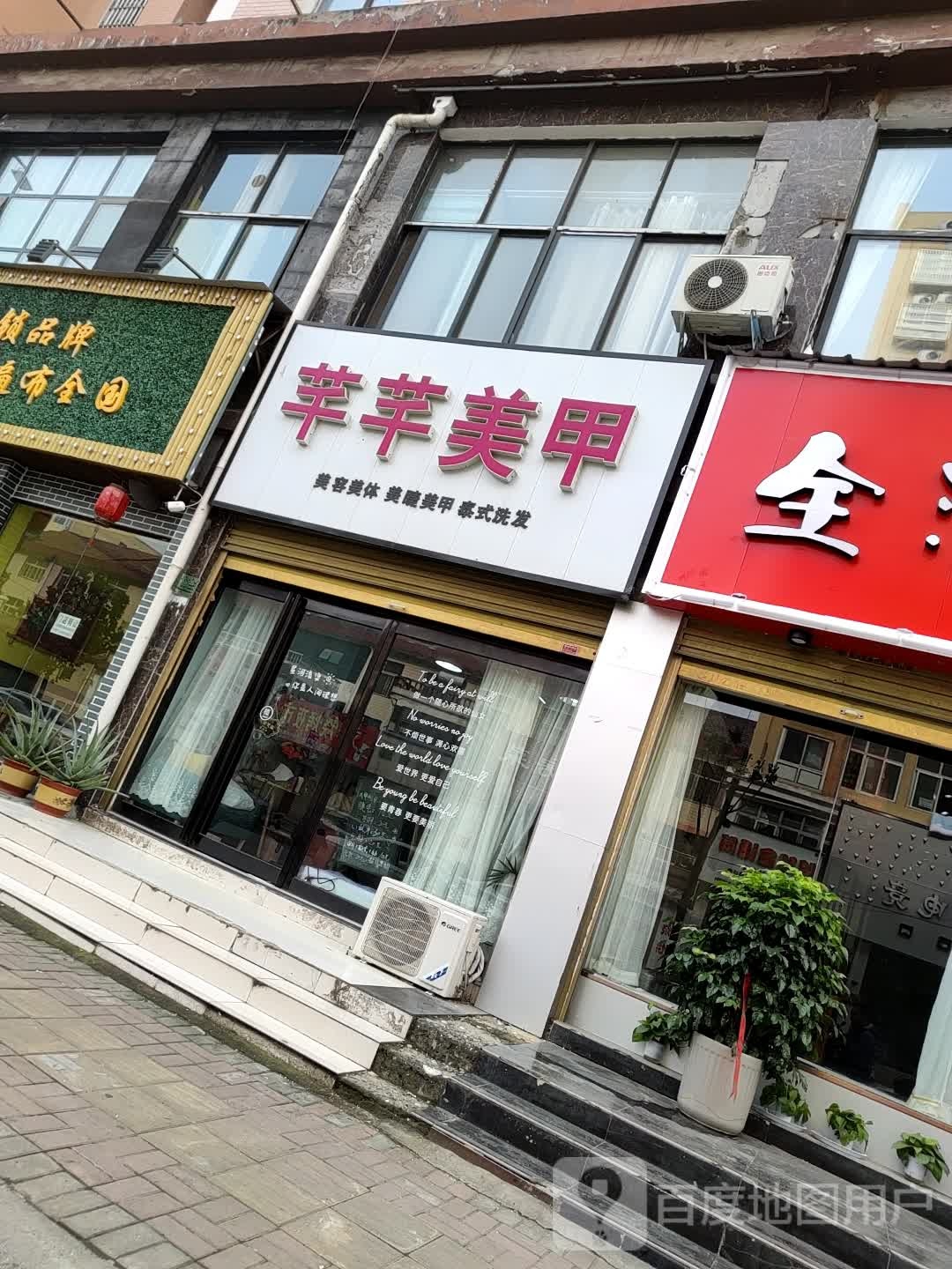 芊芊美甲(广场南路店)