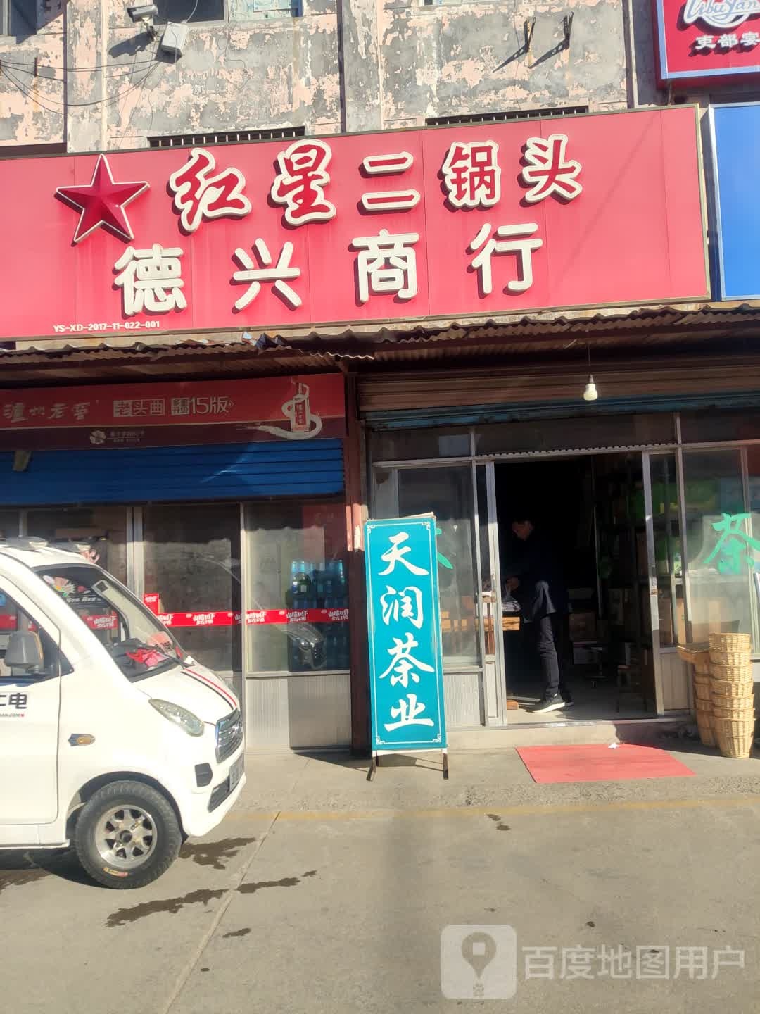 德兴商行(长安中路店)