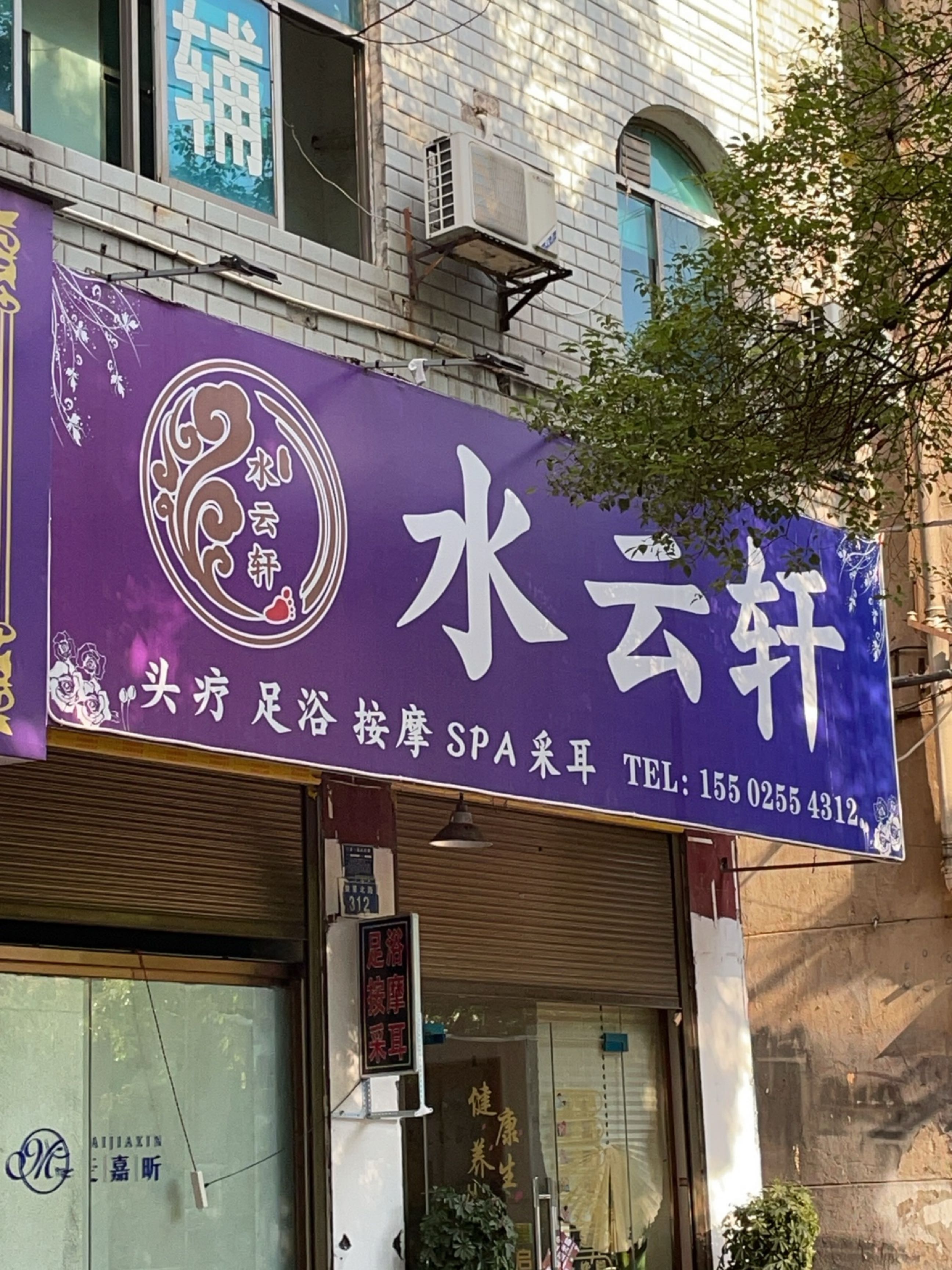 水云轩足浴店