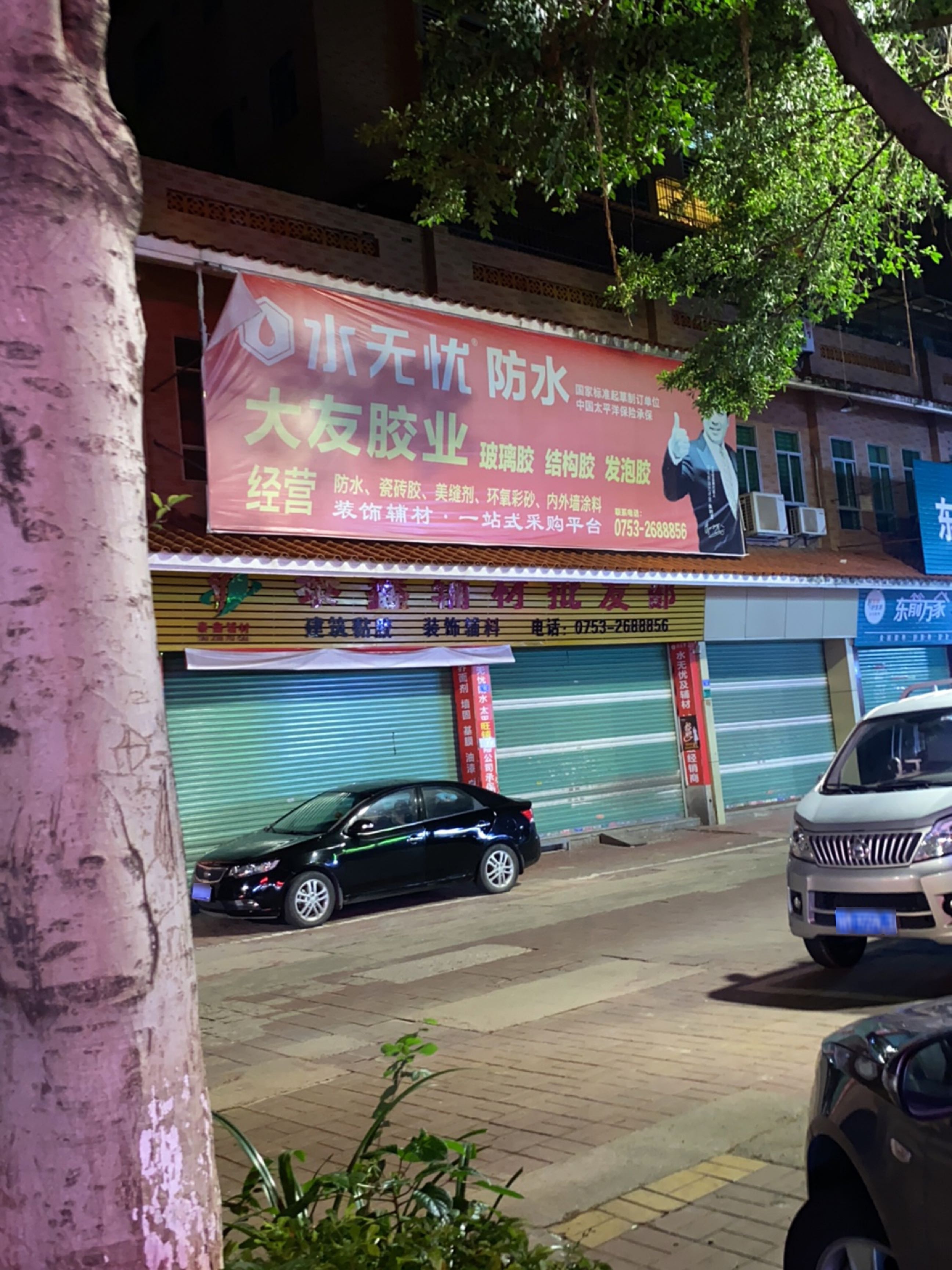 水无忧防水材理批发部