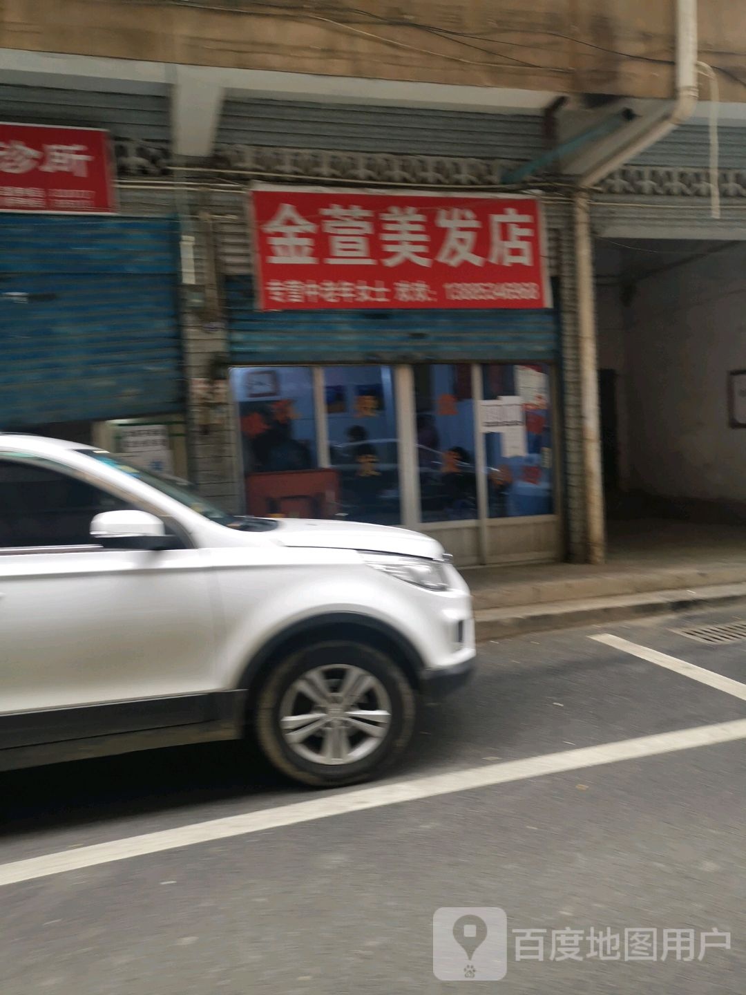 金萱理发店