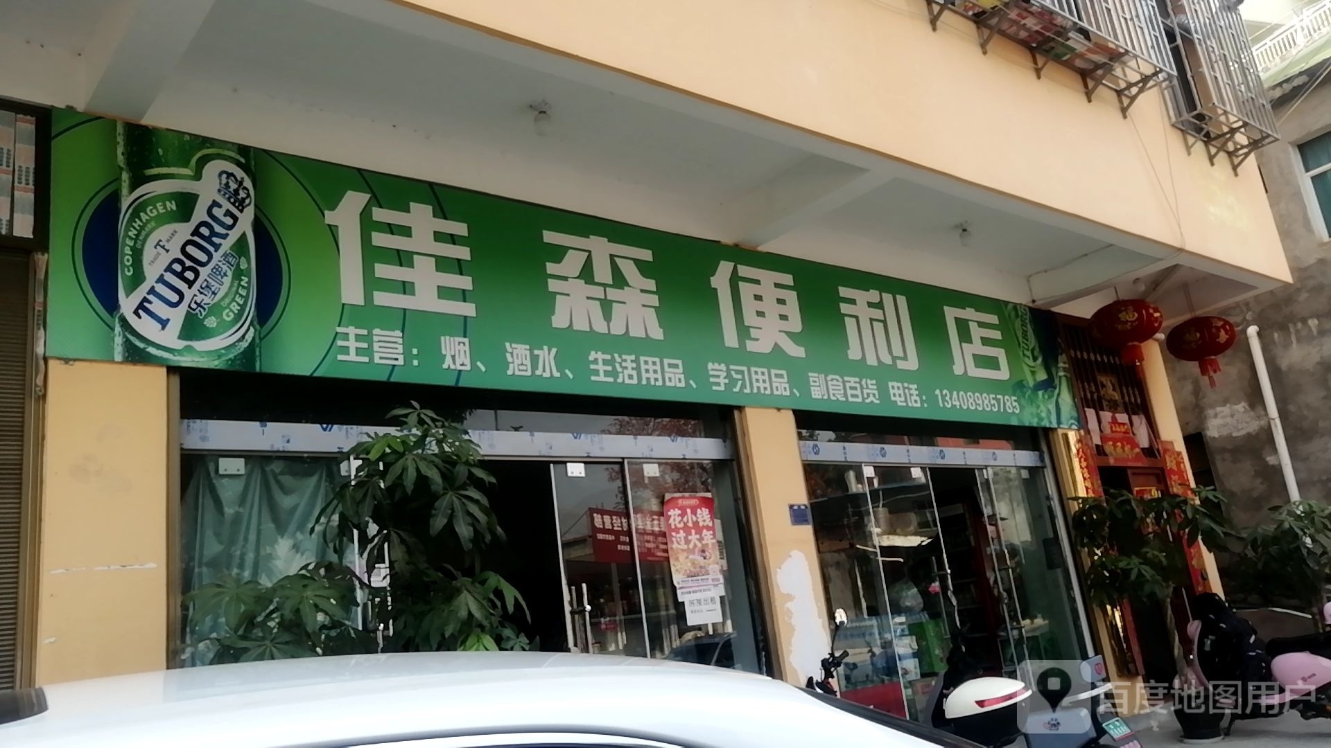佳森便利店