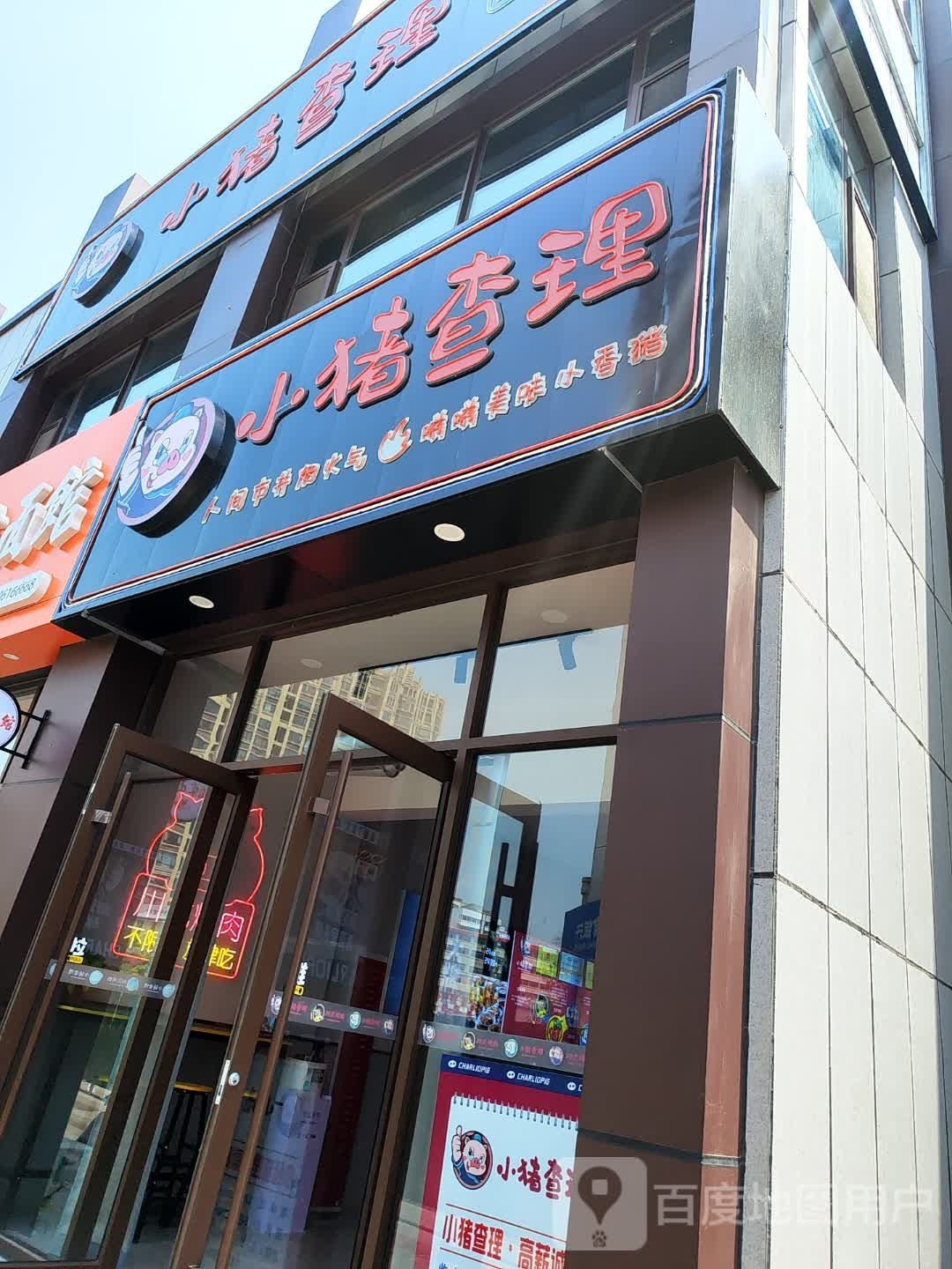 小猪查理川式烤肉(博山店)