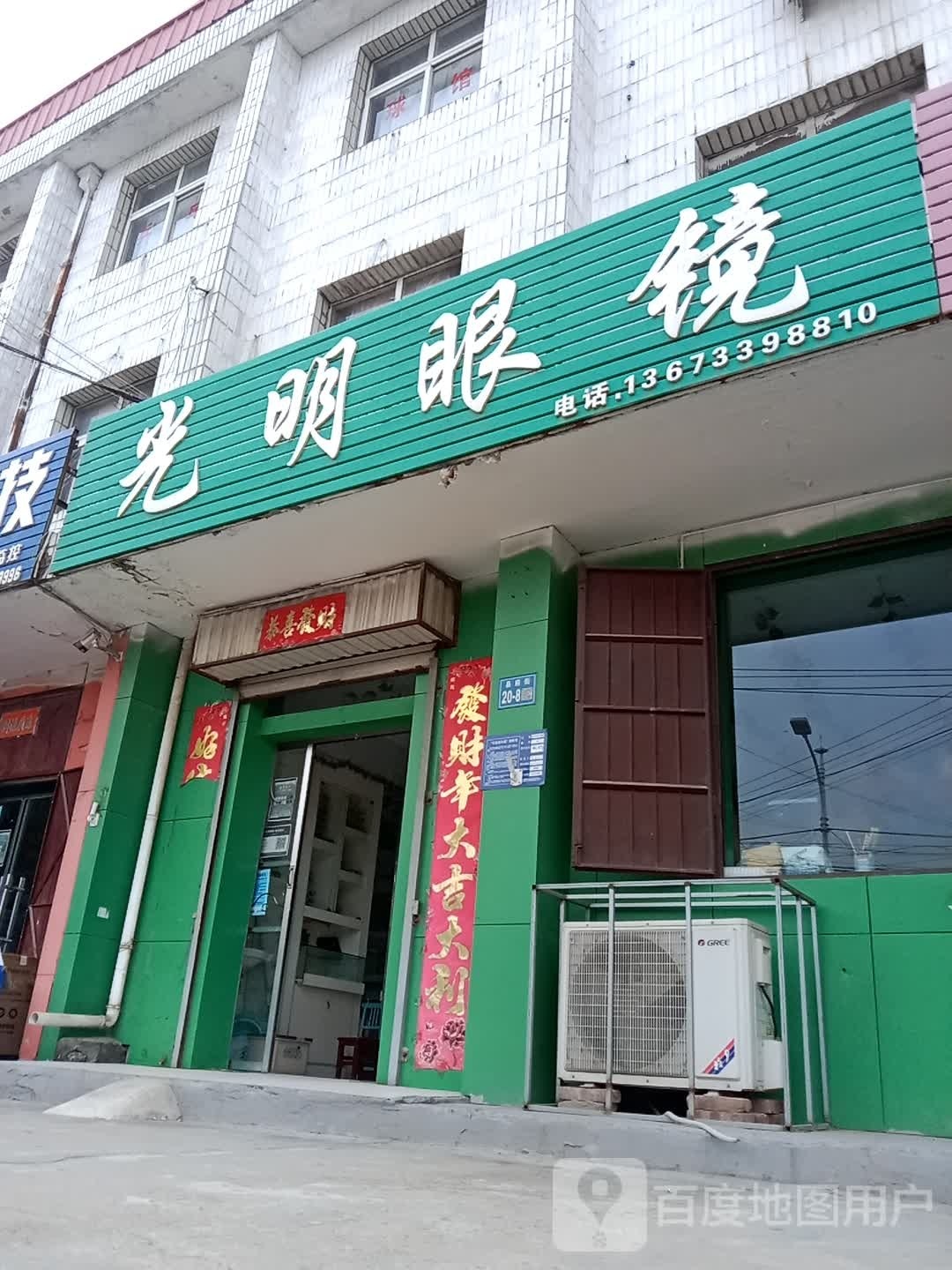 巩义市站街镇光明眼镜(县府街店)