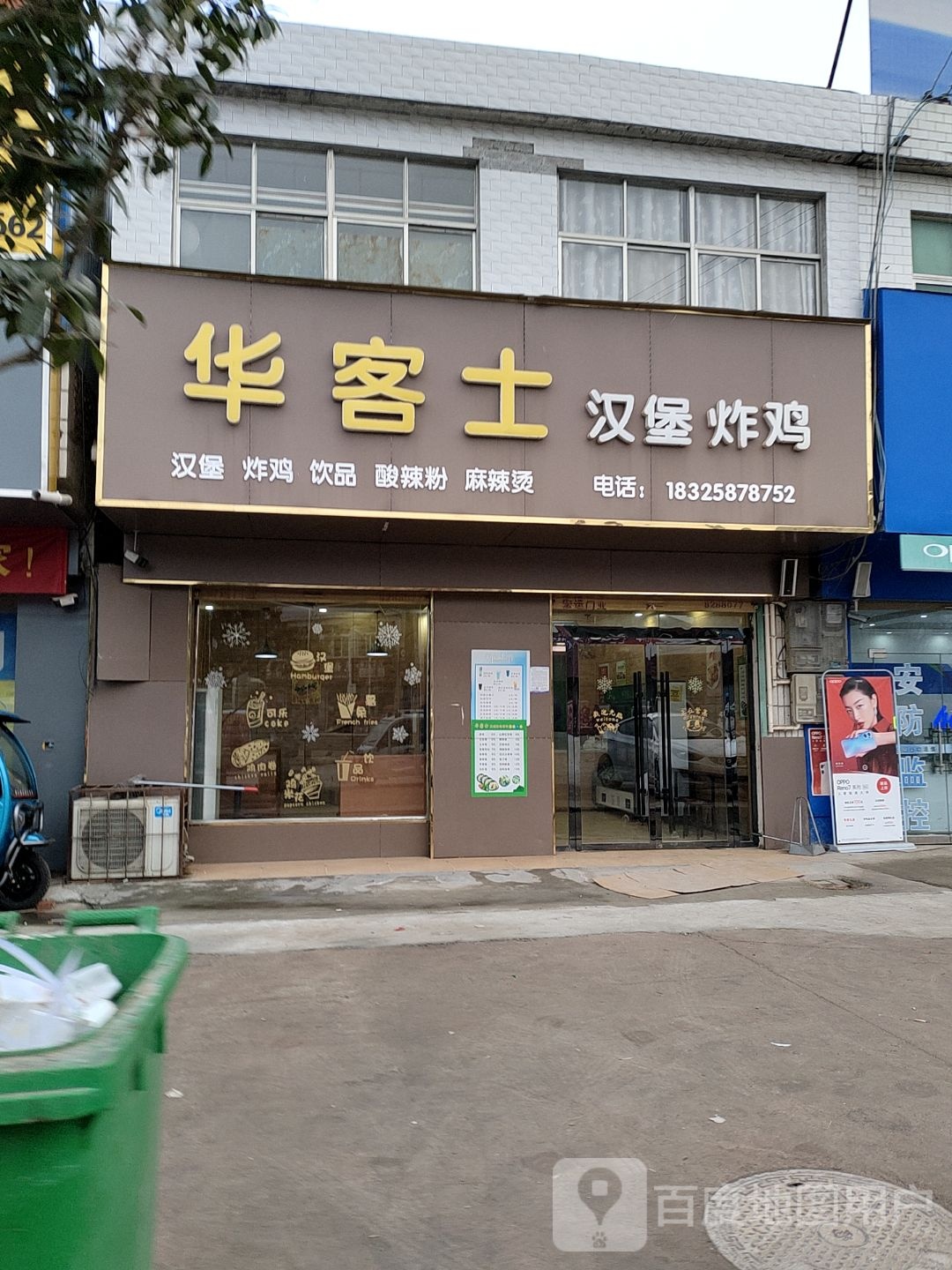 华客士汉堡炸鸡
