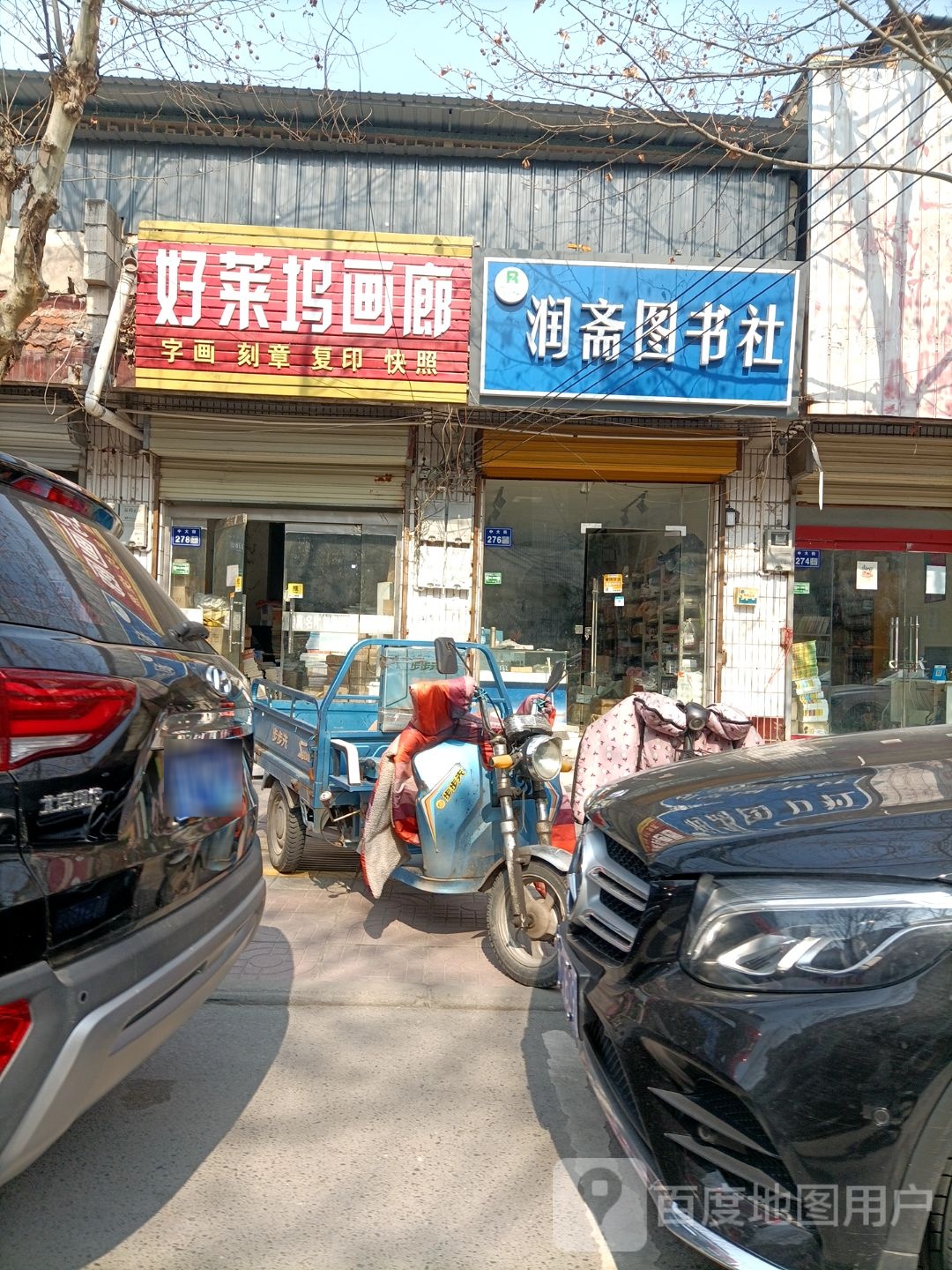 润斋图书社