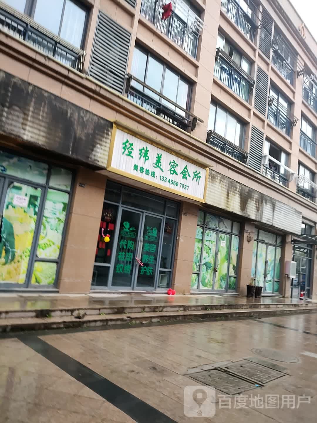 经纬美容会所