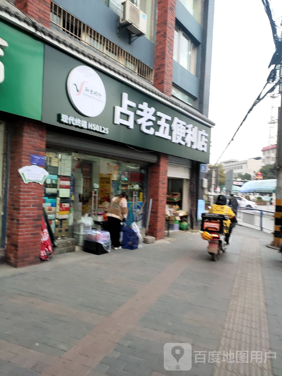 占老五便利店