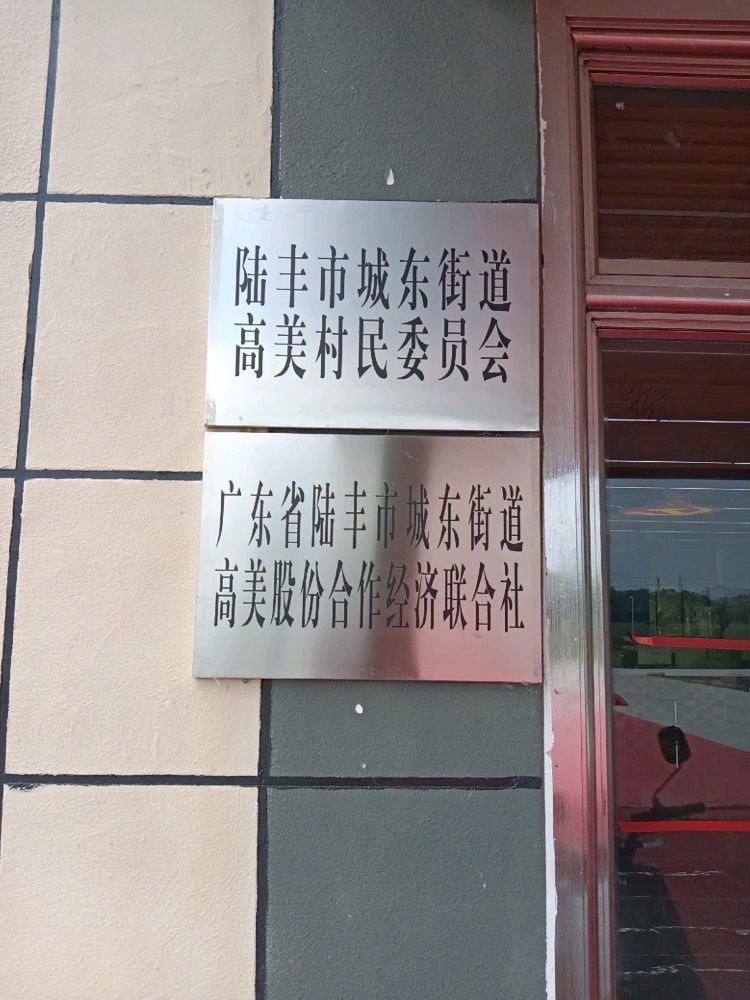 高美村民委员会