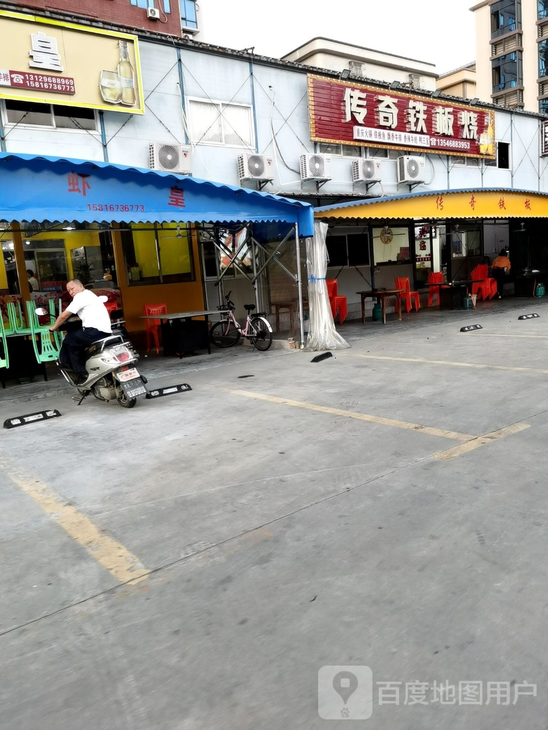 传奇铁板烧(和平店)
