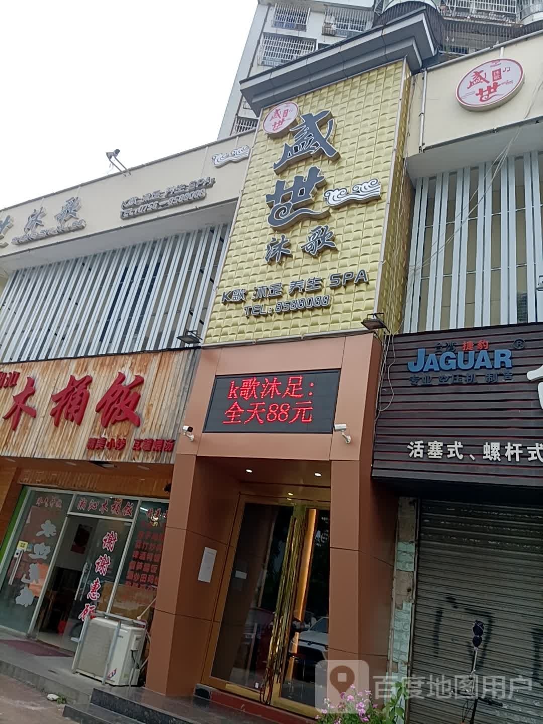 盛世沐歌(上宝花园店)