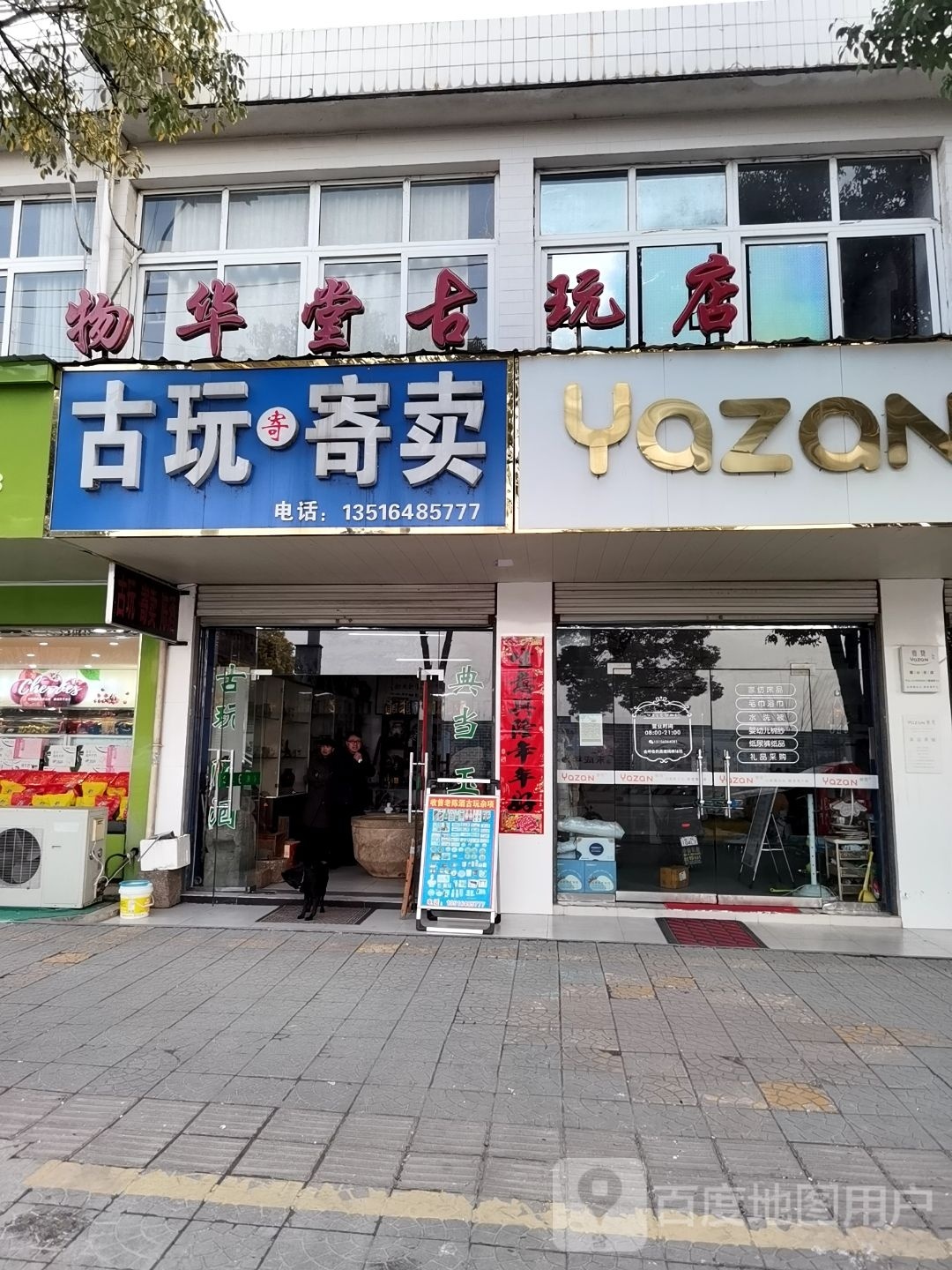物华唐古玩店