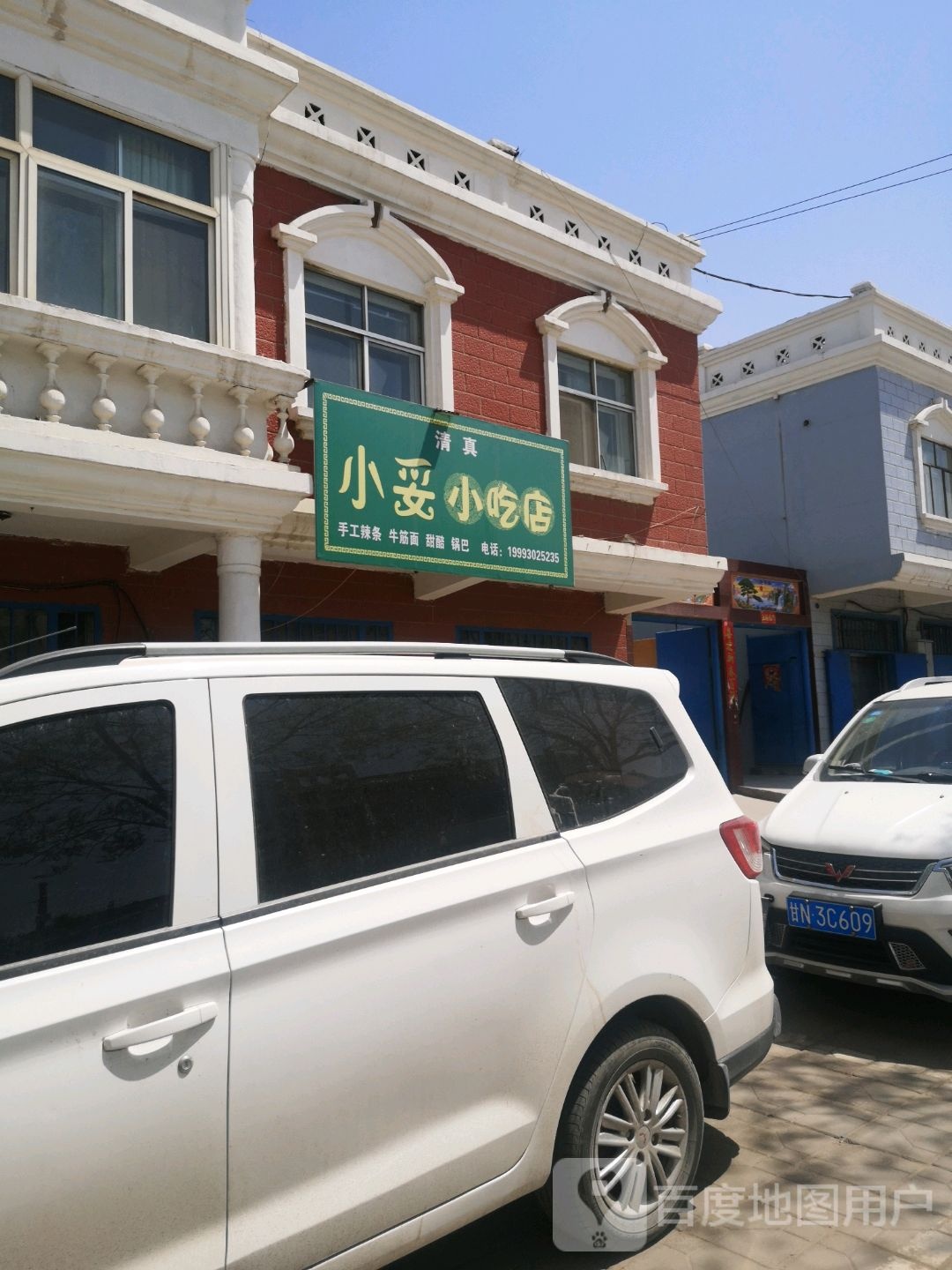 清真小妥小吃店