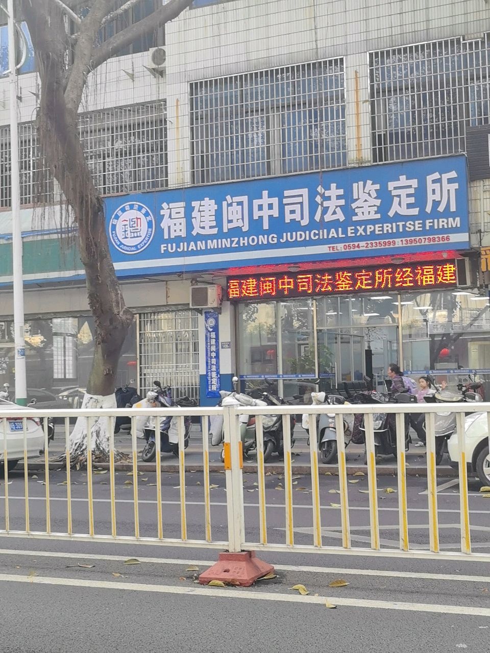 福建闽中司法鉴定所